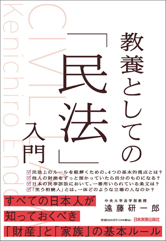 教養としての「民法」入門/日本実業出版社/遠藤研一郎