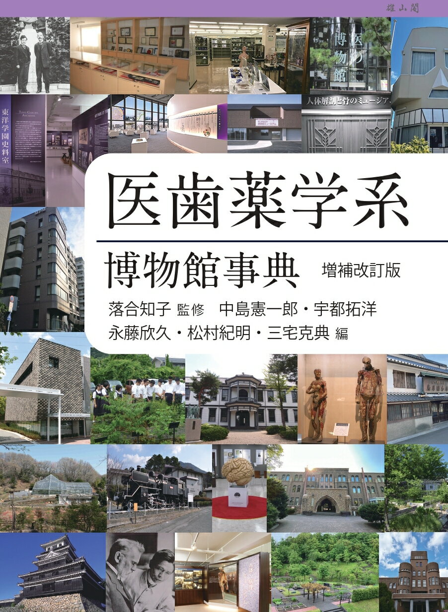 医歯薬学系博物館事典 増補改訂版/雄山閣/落合知子