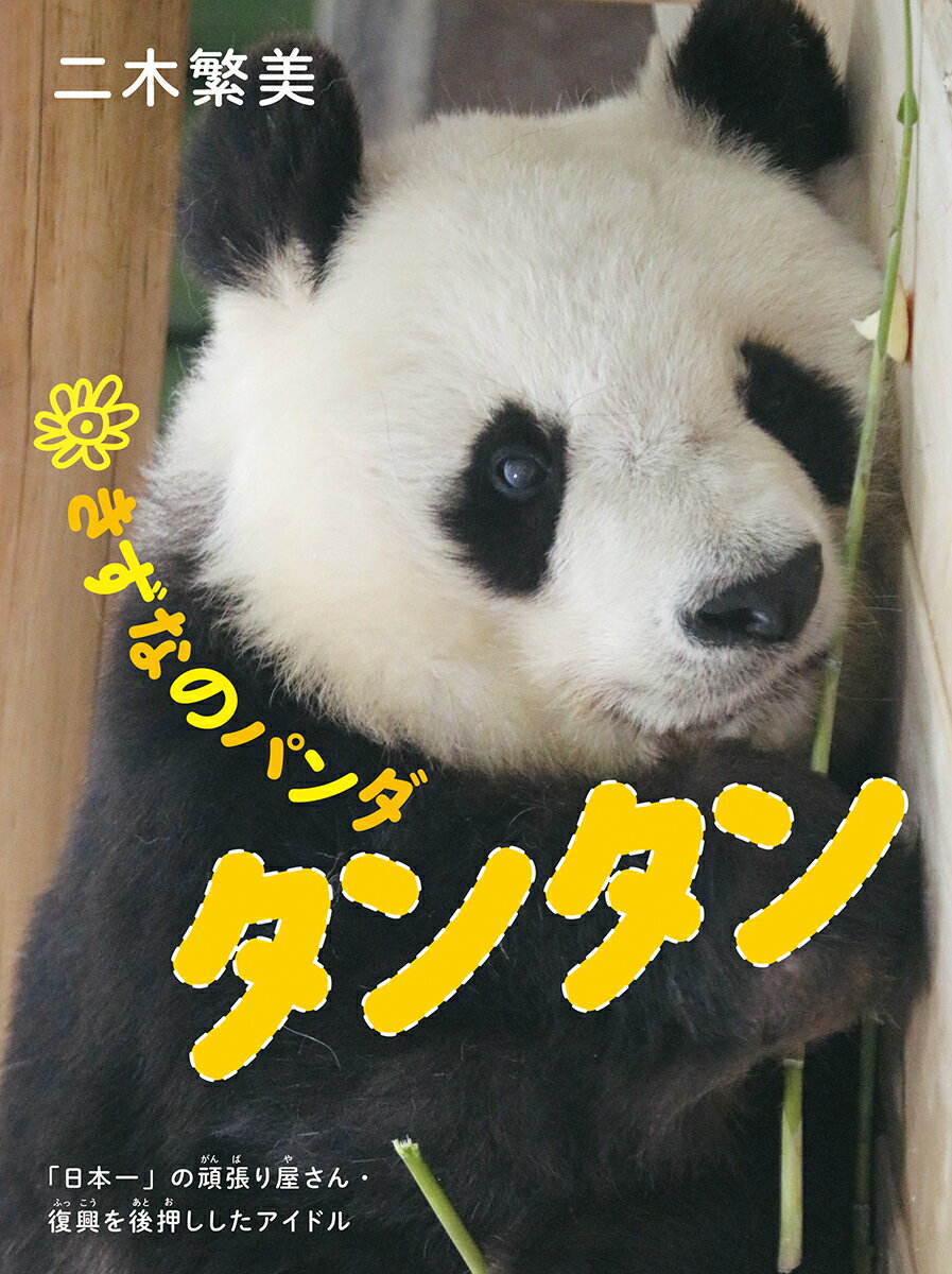 きずなのパンダ　タンタン 「日本一」の頑張り屋さん・復興を後押ししたアイドル/あかね書房/二木繁美