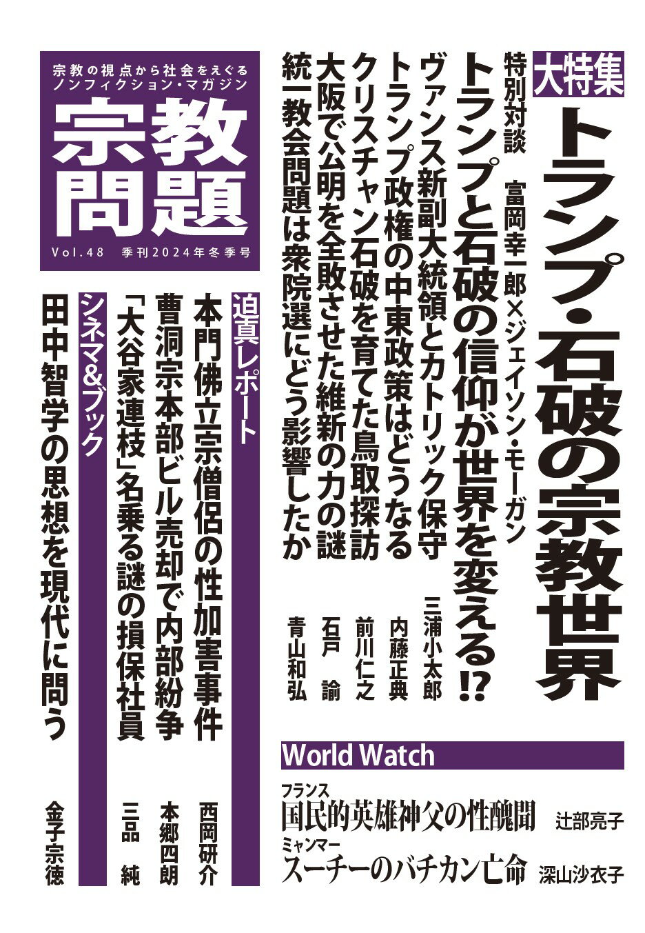 宗教問題 宗教の視点から社会をえぐるノンフィクション・マガジ ４８（２０２４年冬季号）/宗教問題