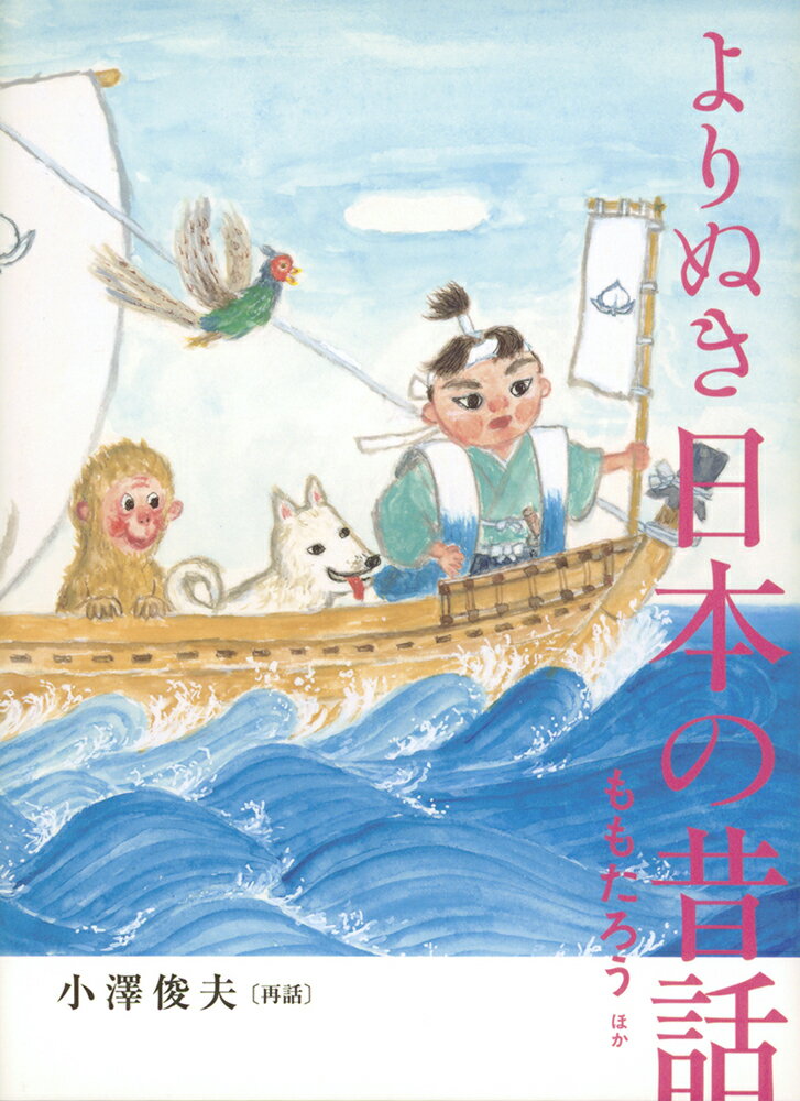 子どもとよむ日本の昔ばなし 30冊　くもん出版　おざわとしお監修　昔話 子どもに良い昔話絵本を……」との願いがこめられた、「子ども