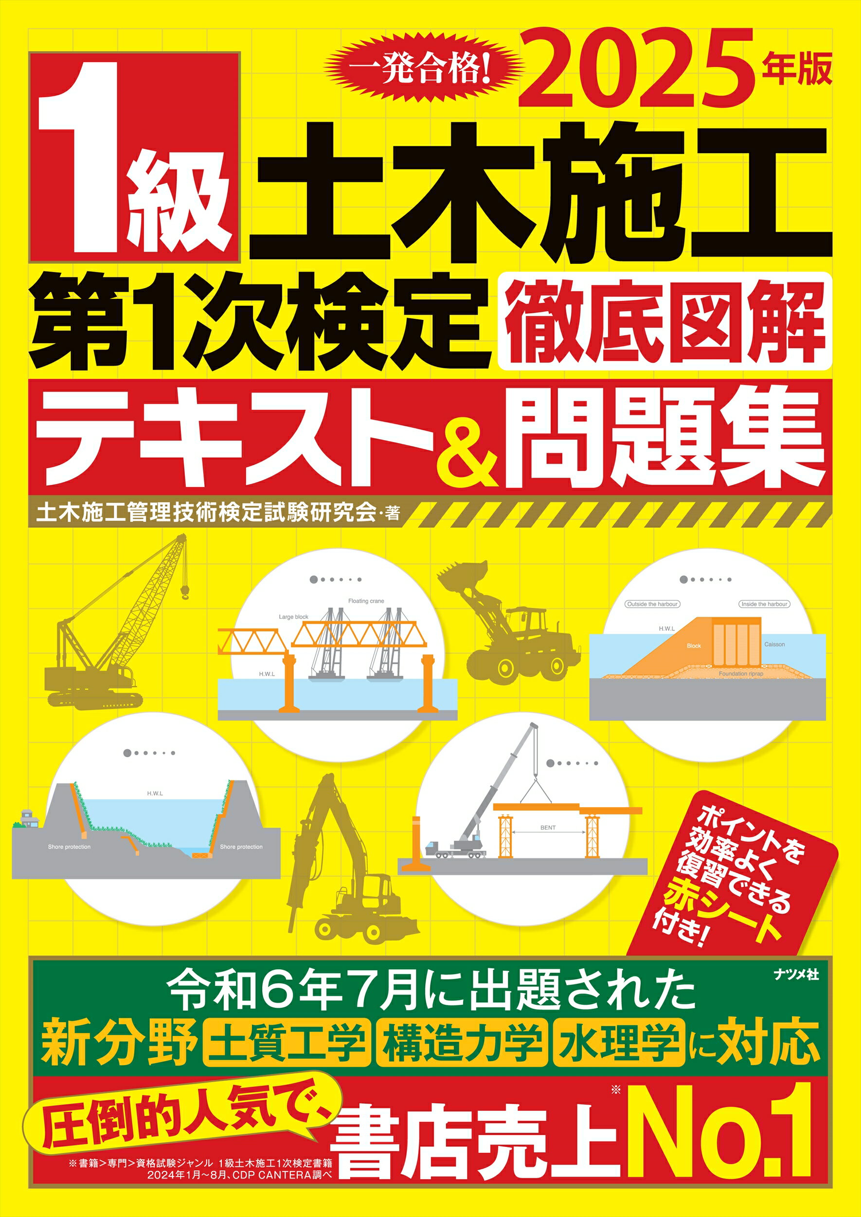 １級土木施工第１次検定徹底図解テキスト＆問題集 ２０２５年版/ナツメ社/土木施工管理技術検定試験研究会