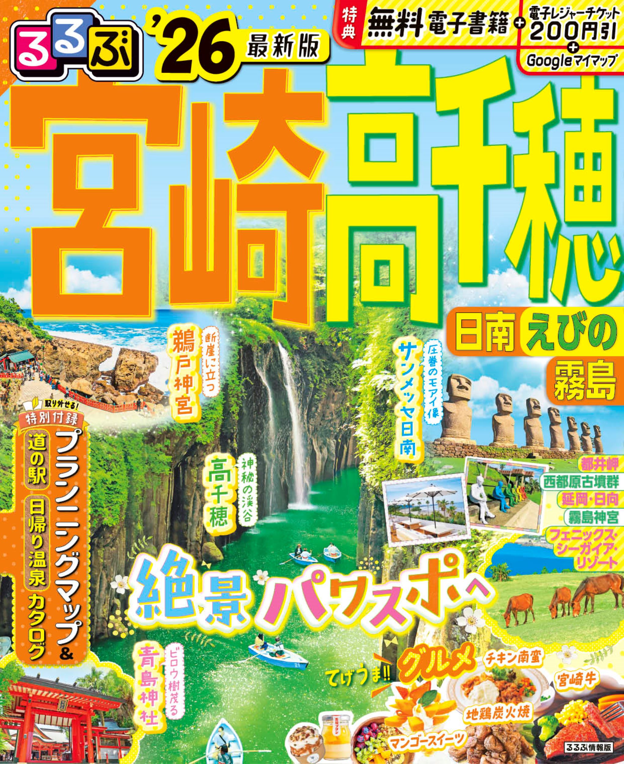 るるぶ宮崎・高千穂 日南・えびの・霧島 ’２６/ＪＴＢパブリッシング