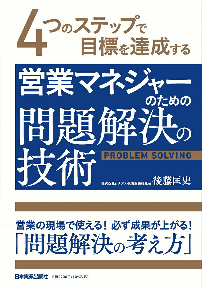 営業マネジャーのための問題解決の技術/日本実業出版社/後藤匡史