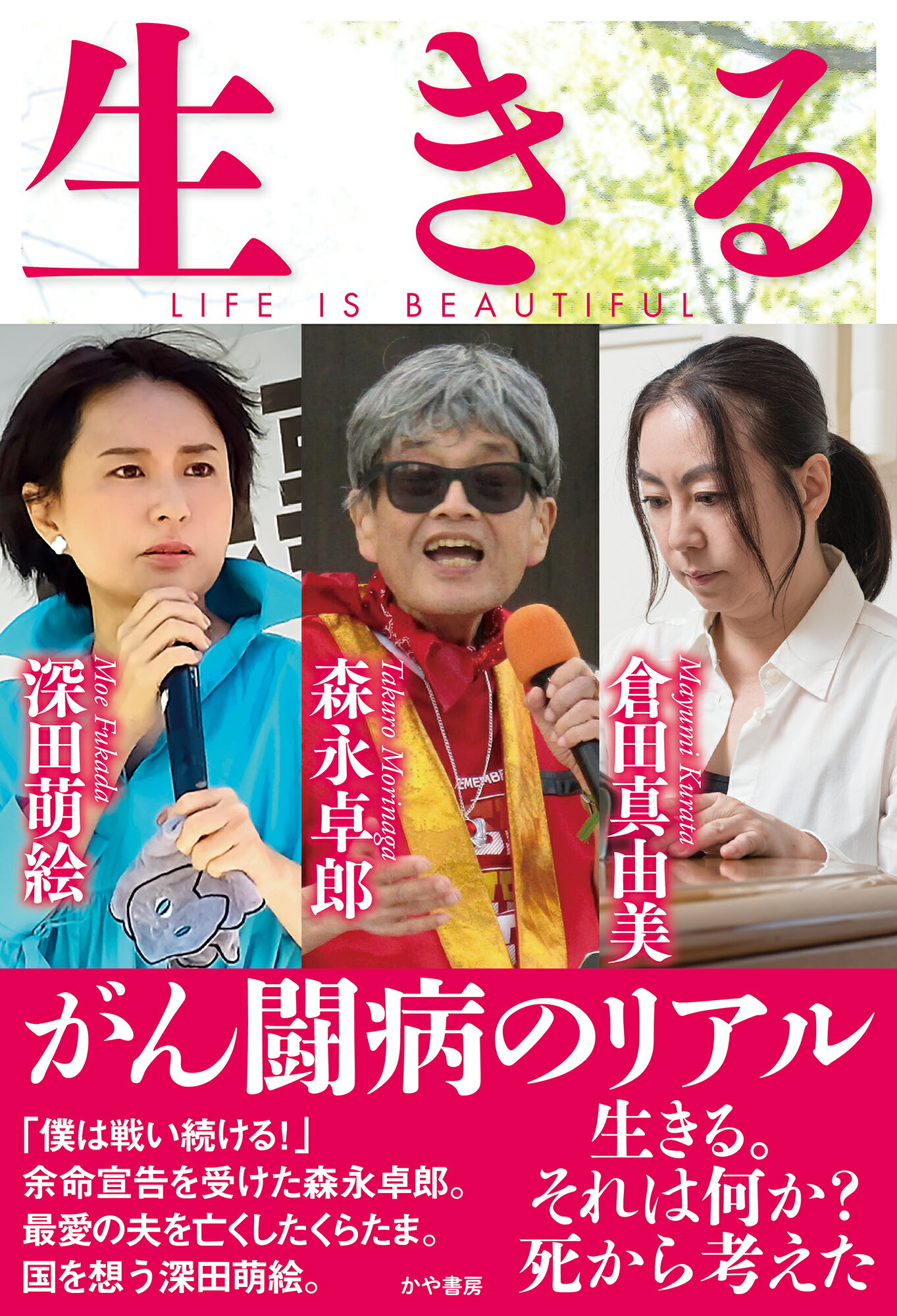 生きる/かや書房/森永卓郎