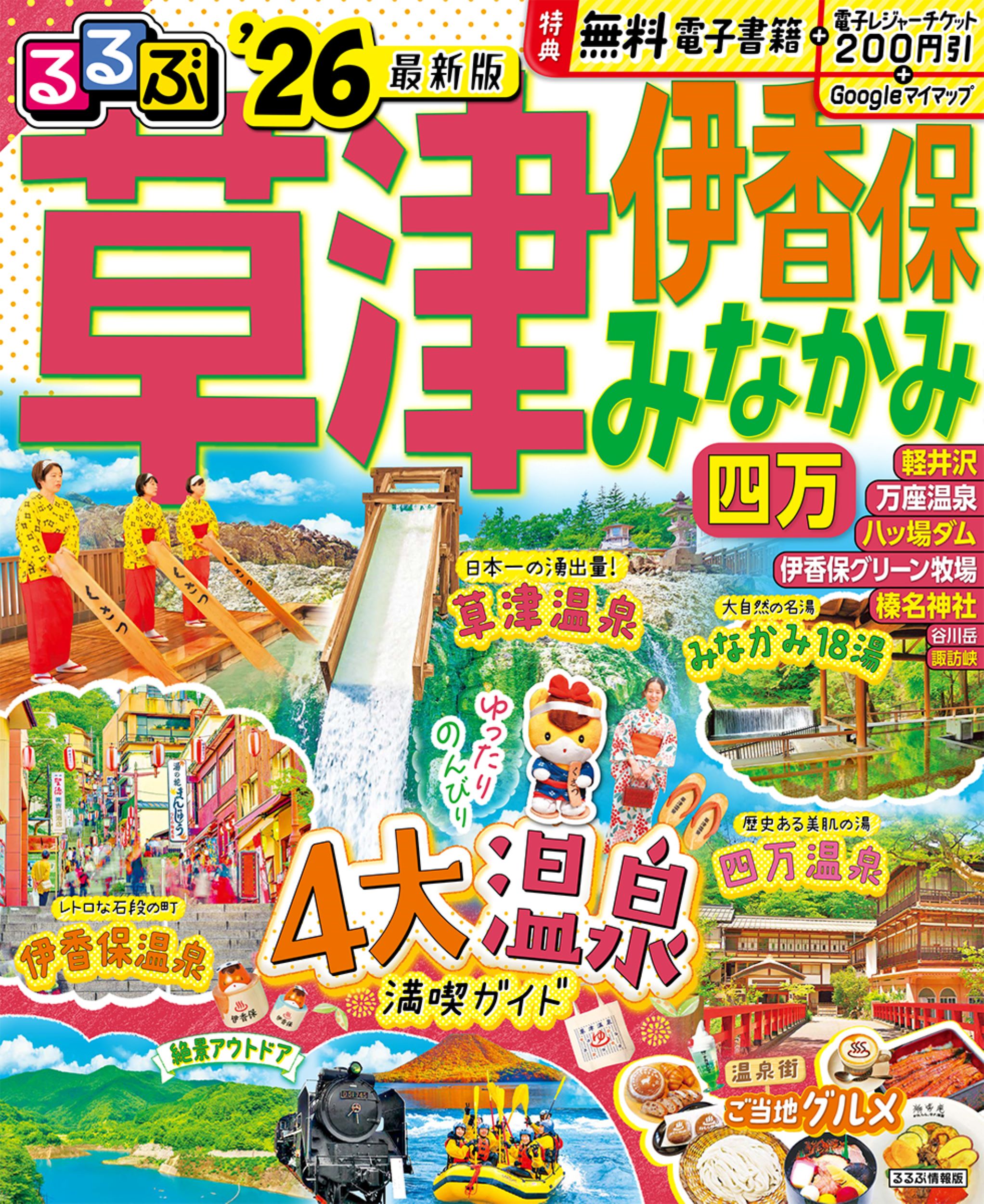 るるぶ草津伊香保みなかみ 四万 ’２６/ＪＴＢパブリッシング