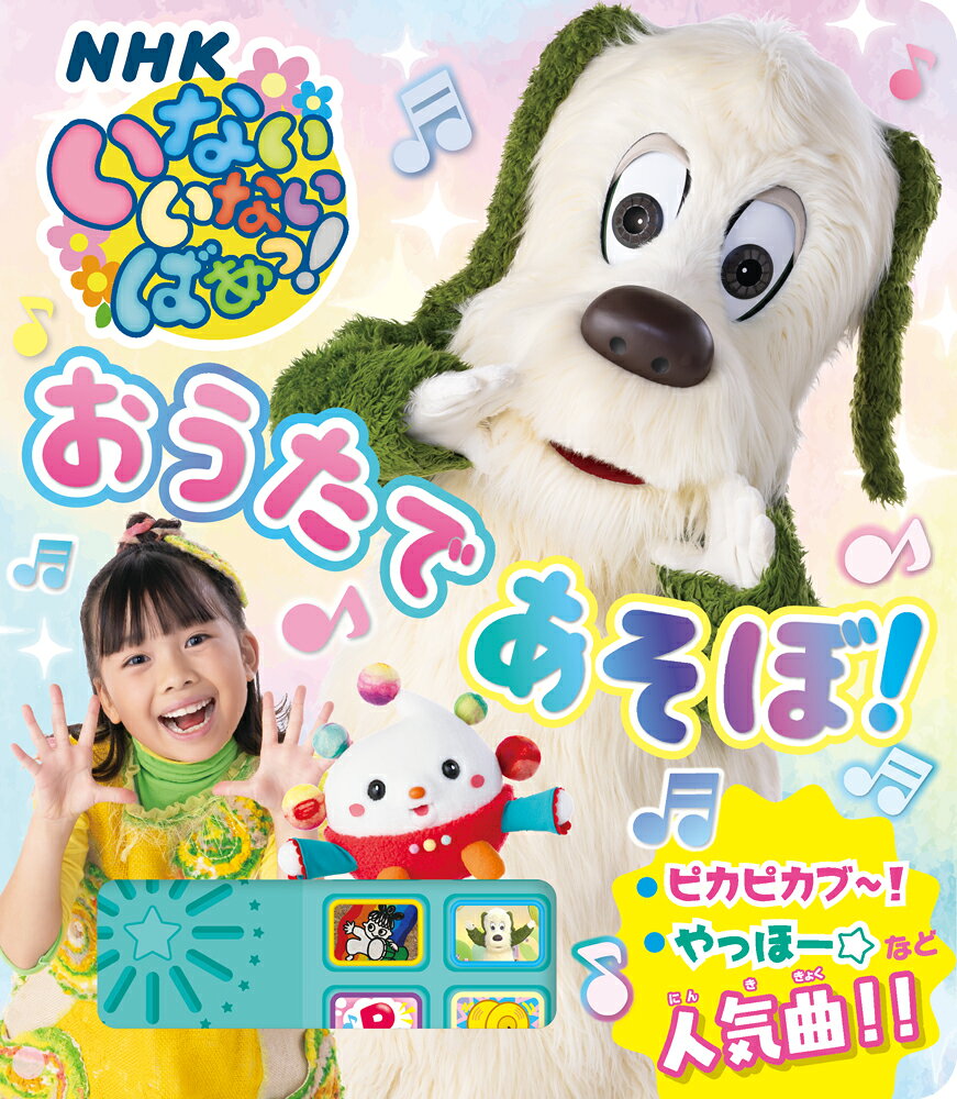 いないいないばあっ! おうただいすき 楽天市場】ポプラ社 いないいないばあっ！おうただいすき/ポプラ社