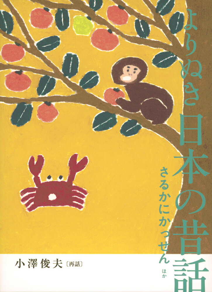 よりぬき日本の昔話　さるかにかっせんほか/福音館書店/小澤俊夫