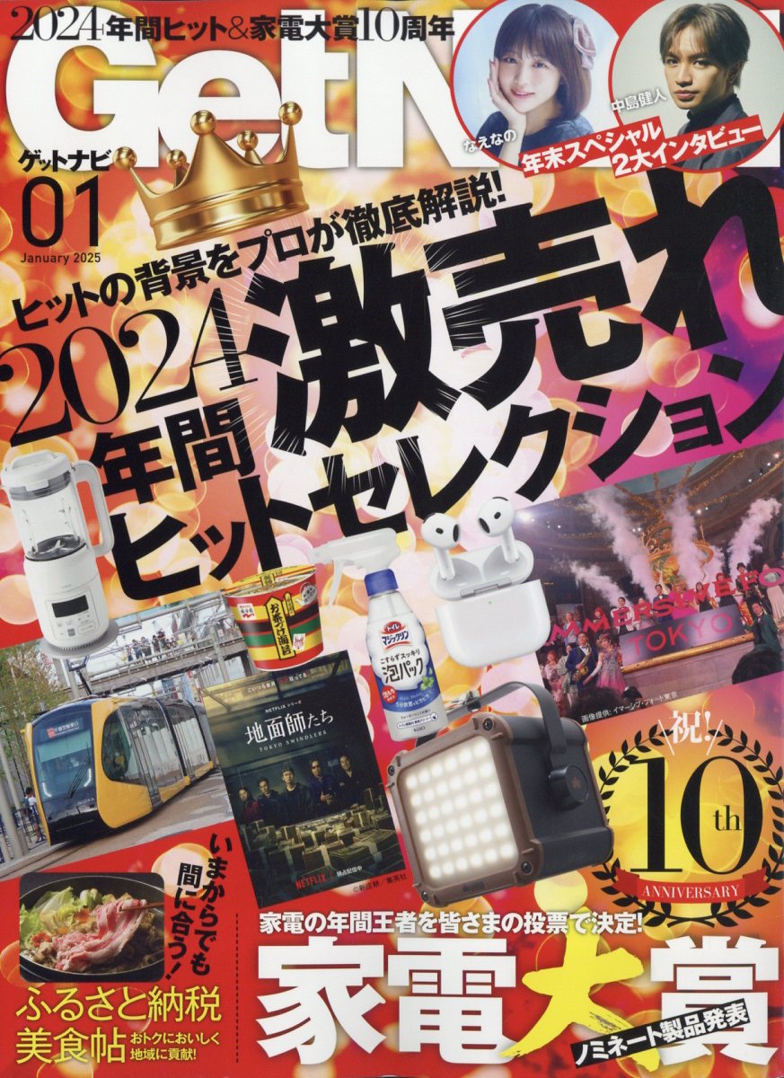 GET Navi (ゲットナビ) 2025年 01月号 [雑誌]/ワン・パブリッシング