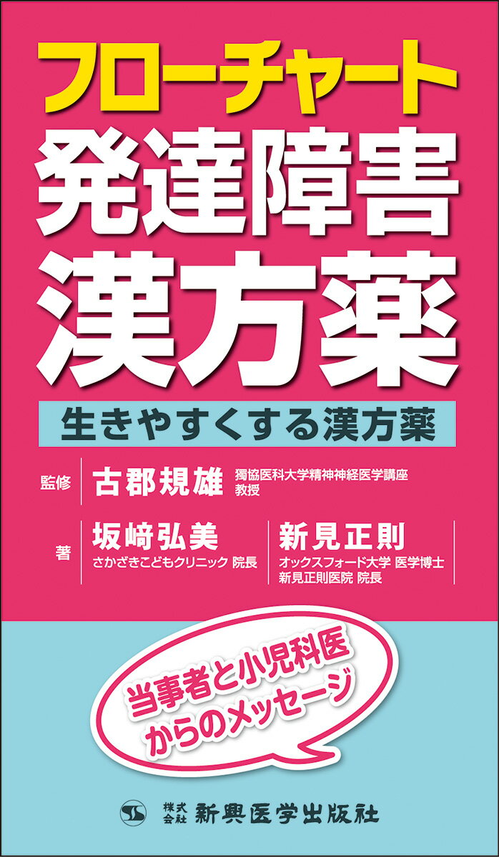 フローチャート発達障害漢方薬 生きやすくする漢方薬/新興医学出版社/古郡規雄
