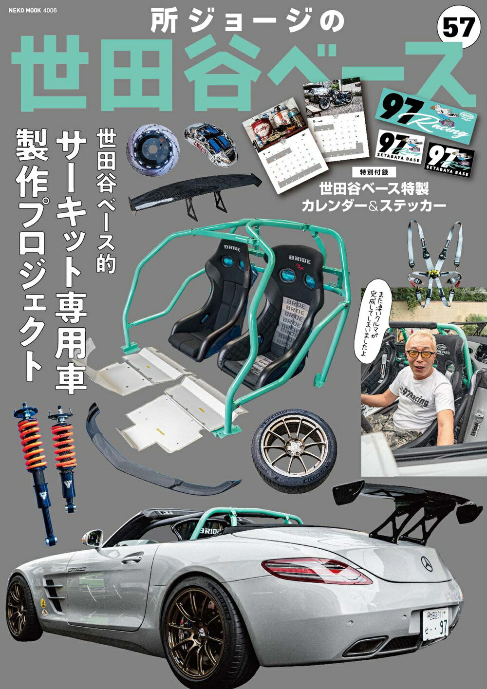 所ジョージの世田谷ベース ５７/ネコ・パブリッシング