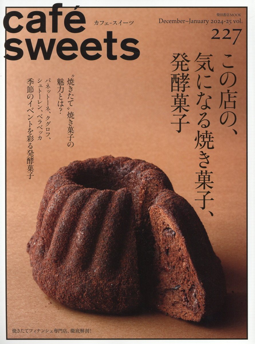 ｃａｆｅ´　ｓｗｅｅｔｓ ｖｏｌ．２２７/柴田書店