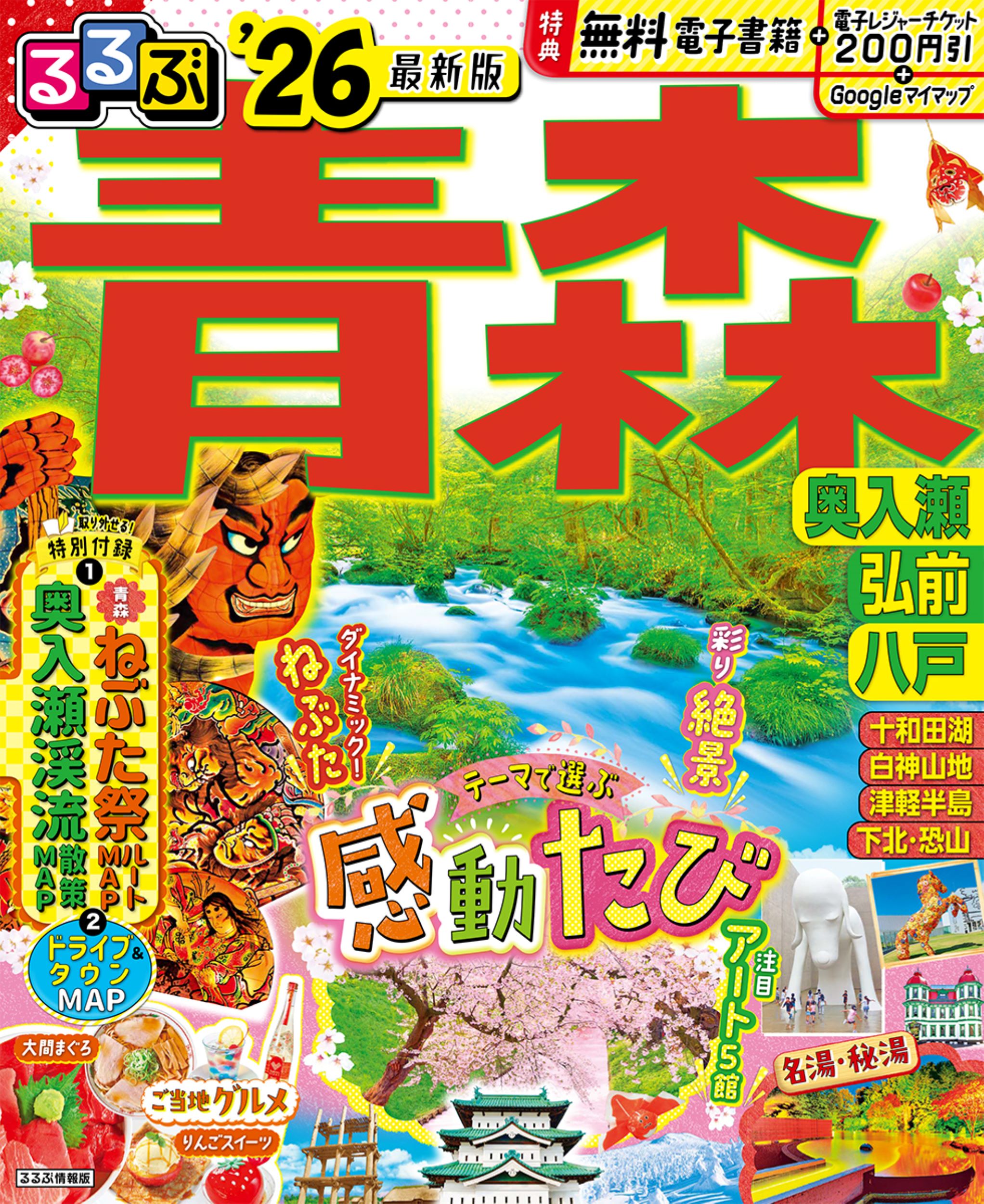 るるぶ青森 奥入瀬　弘前　八戸 ’２６/ＪＴＢパブリッシング