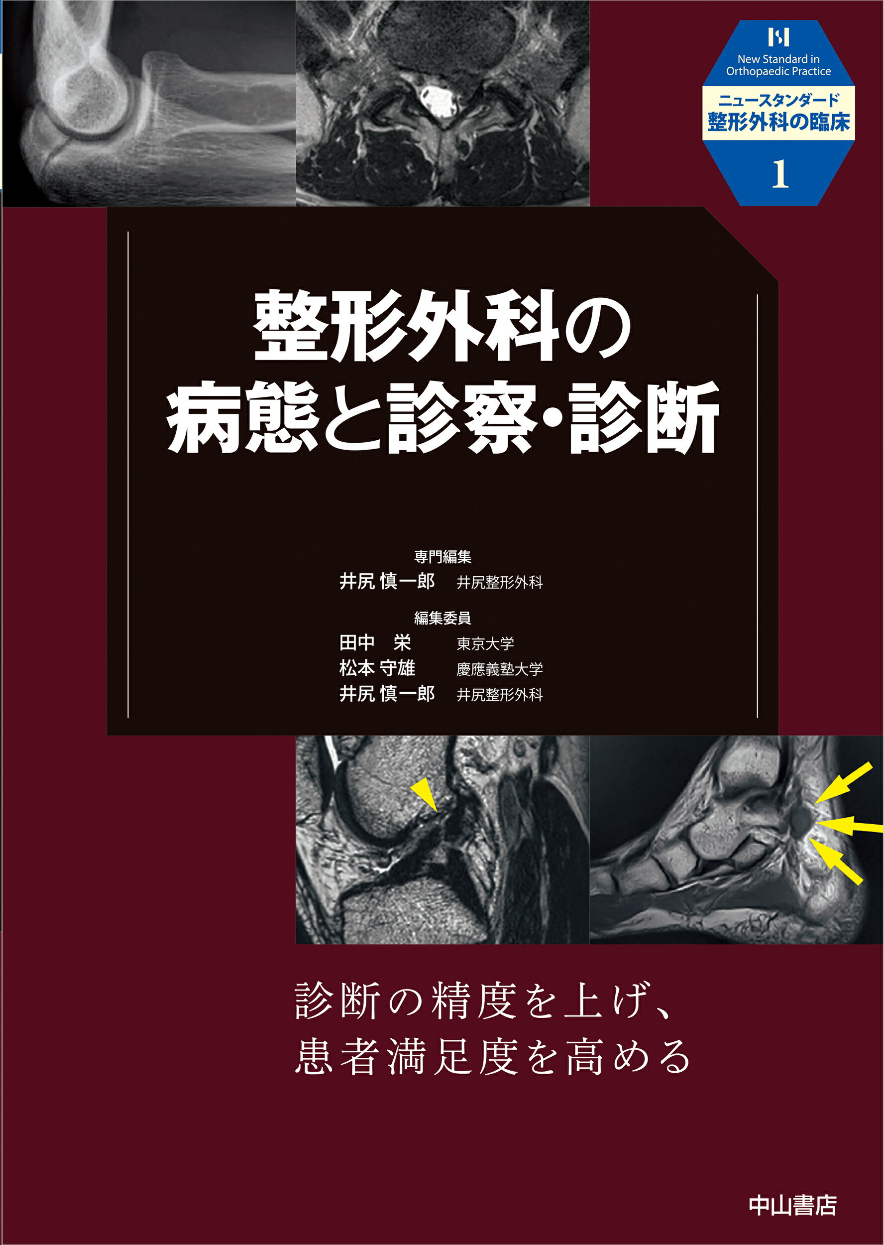 整形外科の病態と診察・診断/中山書店/井尻慎一郎