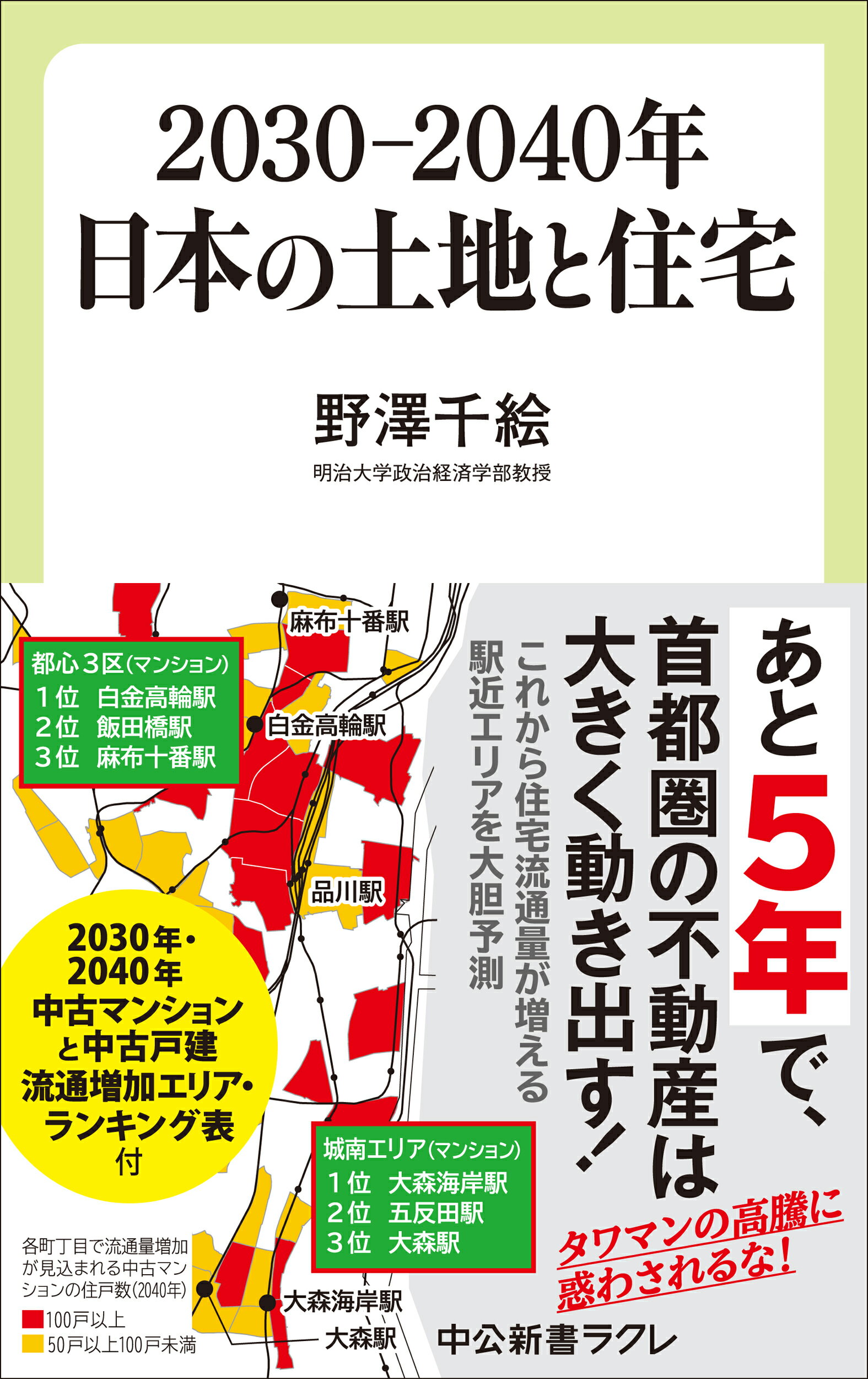 ２０３０-２０４０年　日本の土地と住宅/中央公論新社/野澤千絵