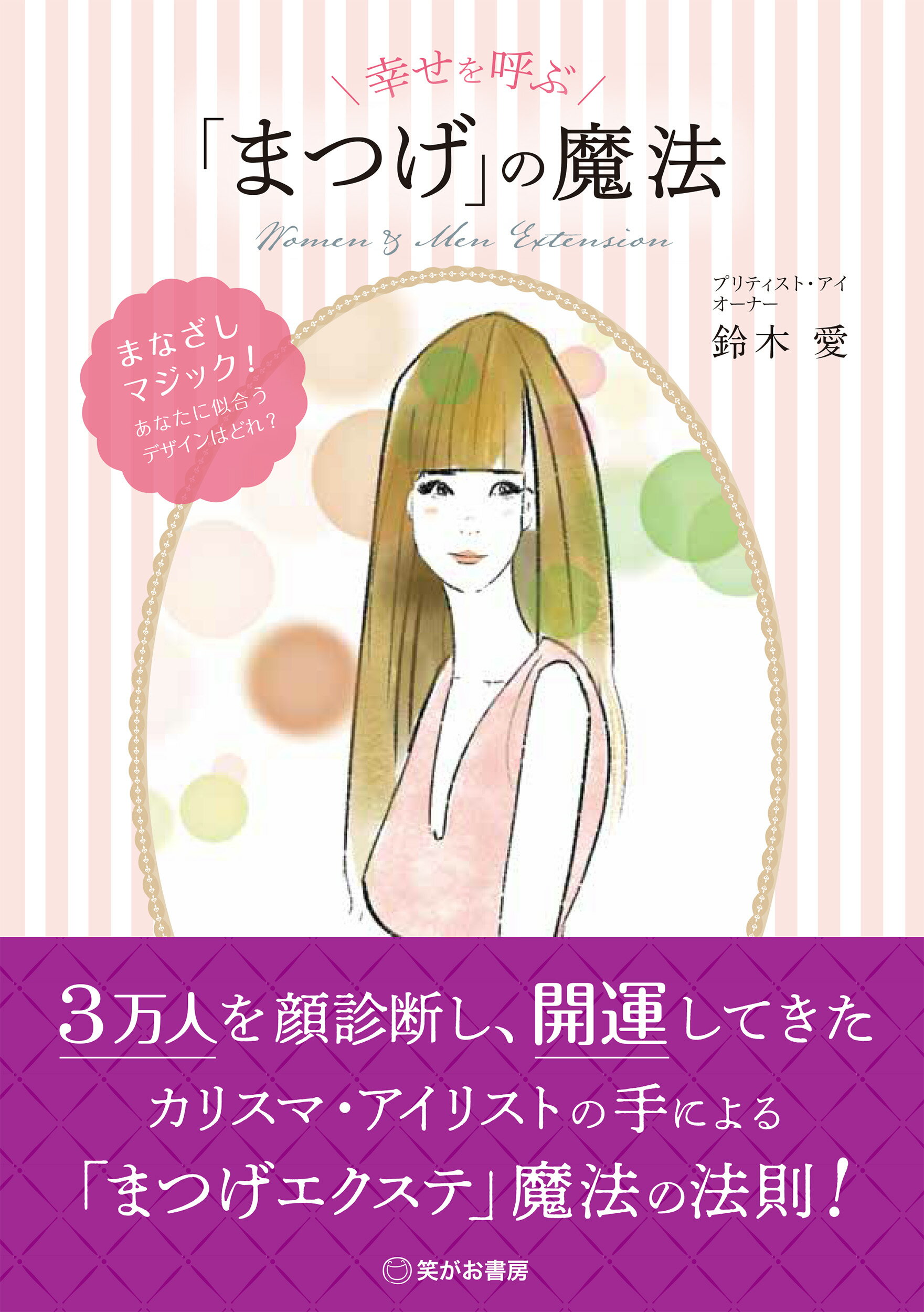 幸せを呼ぶ「まつげ」の魔法/笑がお書房/鈴木愛