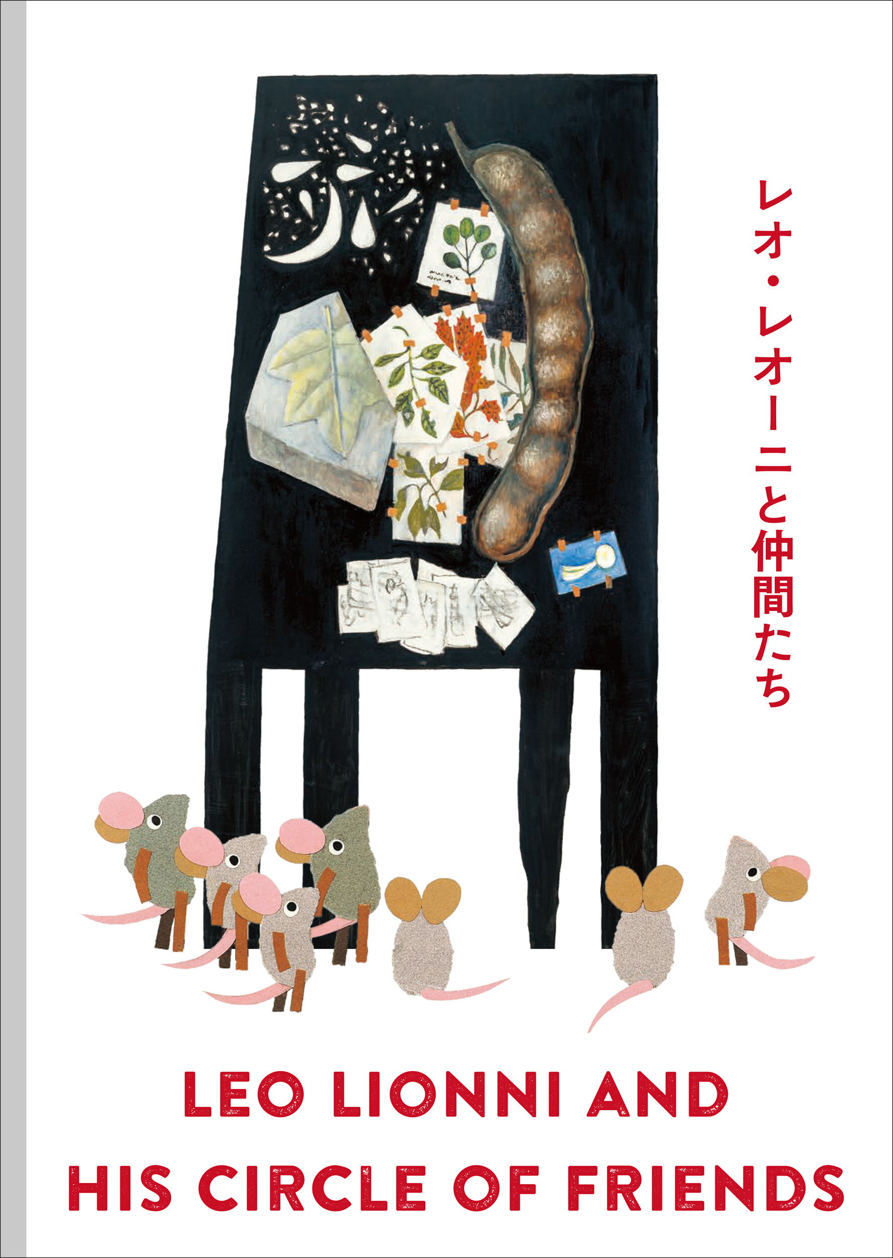 レオ・レオーニと仲間たち/青幻舎/松岡希代子