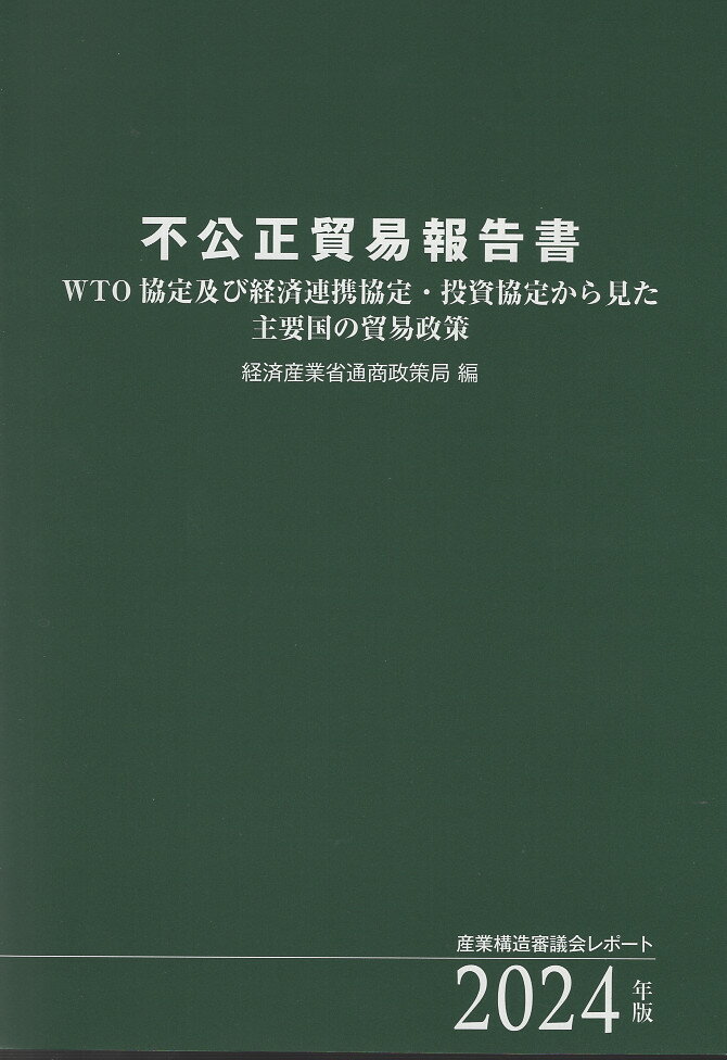 不公正貿易報告書 ＷＴＯ協定及び経済連携協定・投資協定から見た主要国 ２０２４年版/樹芸書房/経済産業省通商政策局