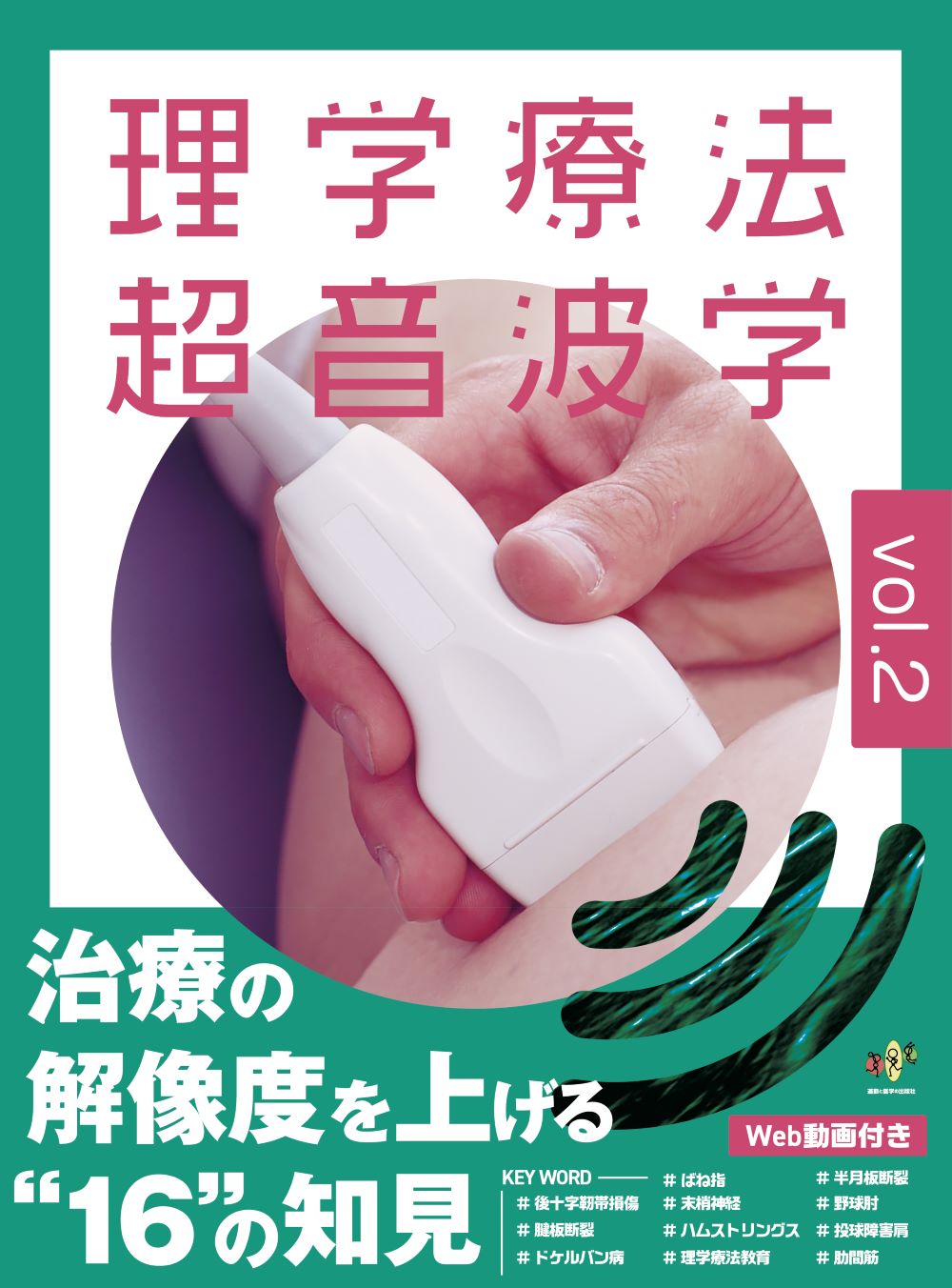 楽天市場】鍬谷書店 理学療法超音波学 運動器理学療法の可視化に挑戦