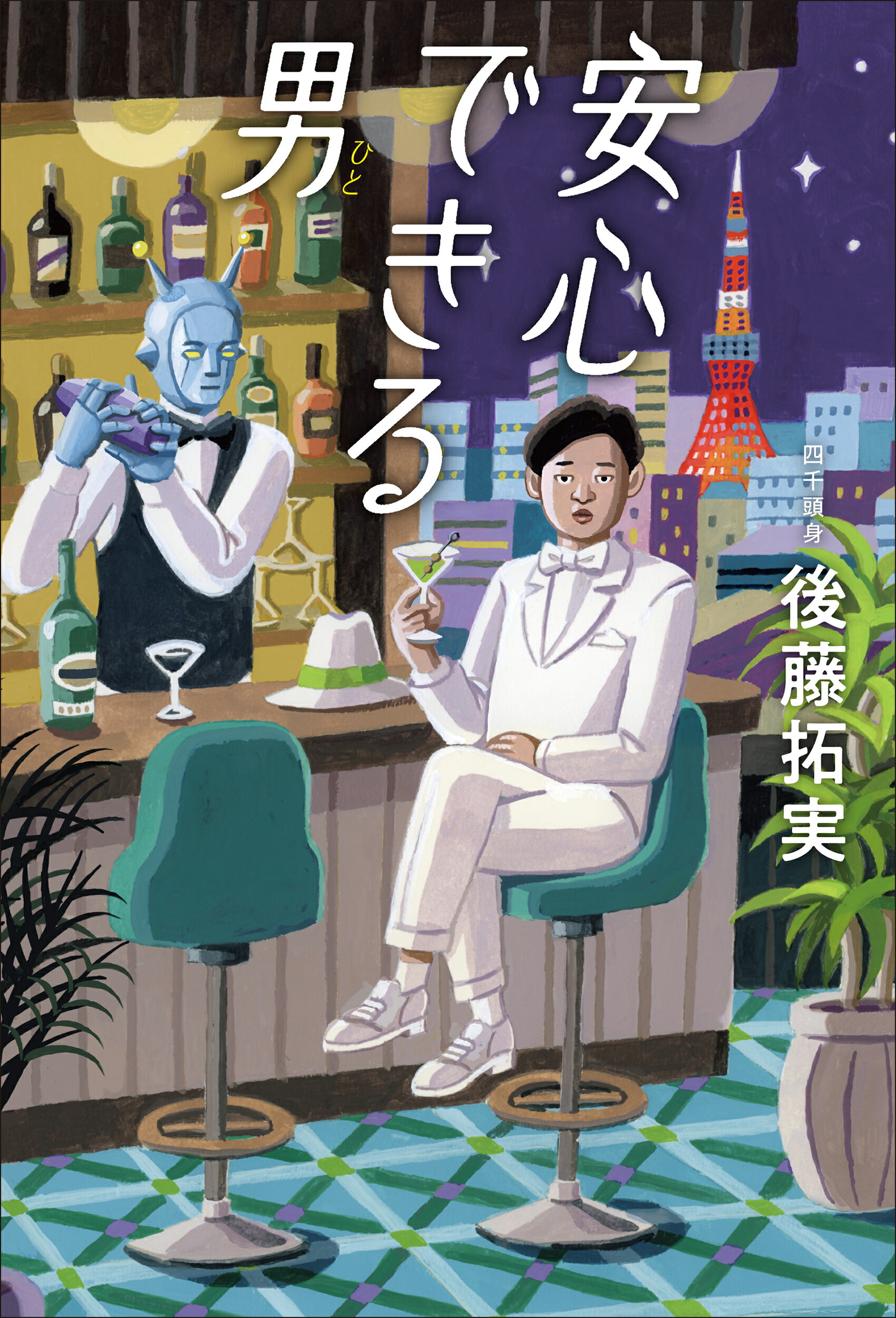 安心できる男/中央公論新社/後藤拓実（四千頭身）