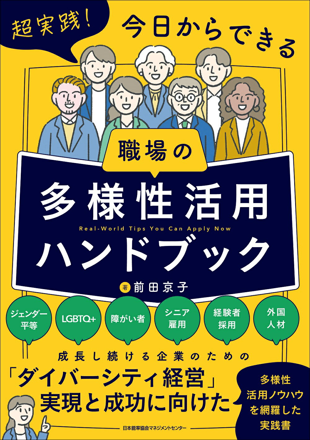 超実践！今日からできる職場の多様性活用ハンドブック/日本能率協会マネジメントセンタ-/前田京子（ダイバーシティ推進アドバイザー