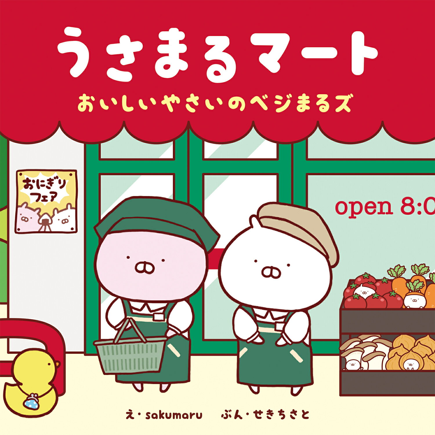 うさまるマート　おいしいやさいのベジまるズ/岩崎書店/ｓａｋｕｍａｒｕ