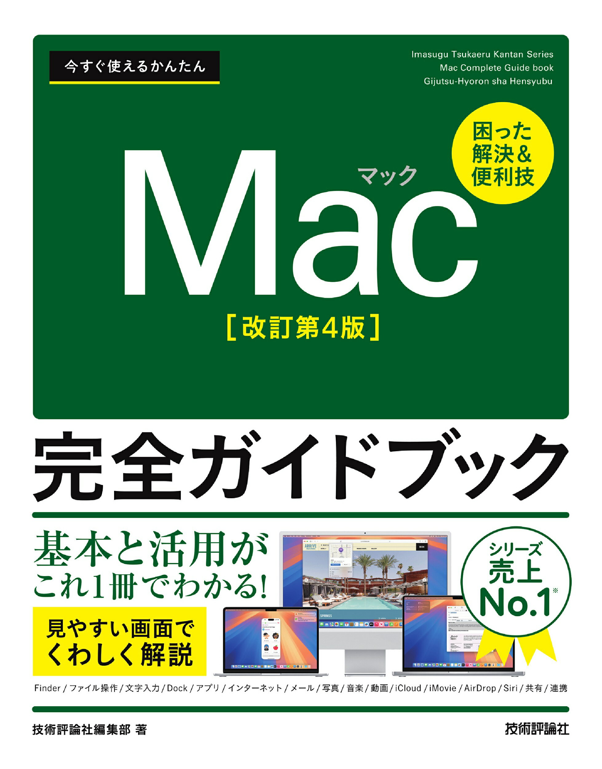 今すぐ使えるかんたんＭａｃ完全ガイドブック 困った解決＆便利技 改訂第４版/技術評論社/技術評論社編集部
