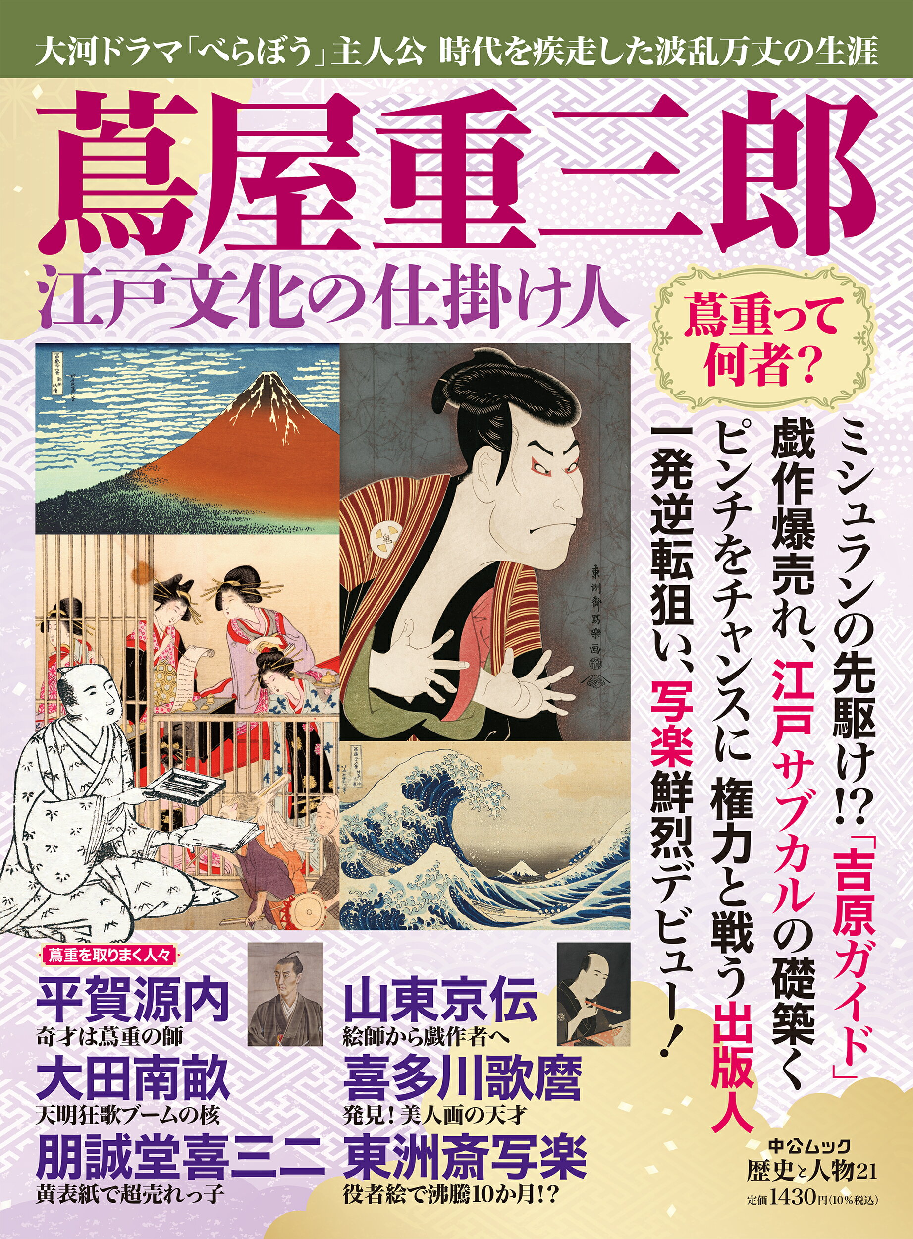 蔦屋重三郎　江戸文化の仕掛け人/中央公論新社