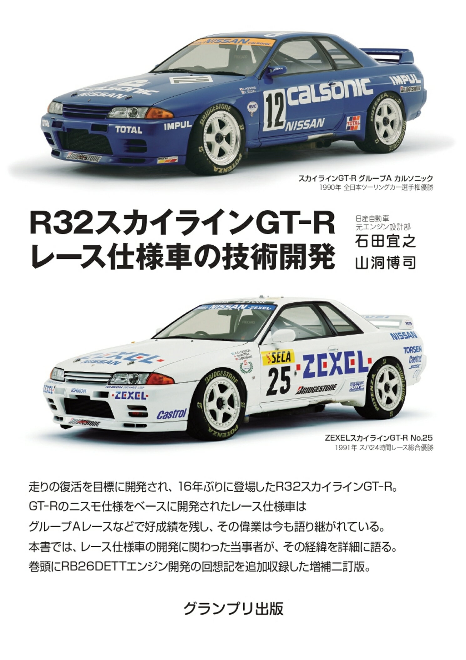 Ｒ３２スカイラインＧＴ-Ｒレース仕様車の技術開発 増補二訂版/グランプリ出版/石田宜之