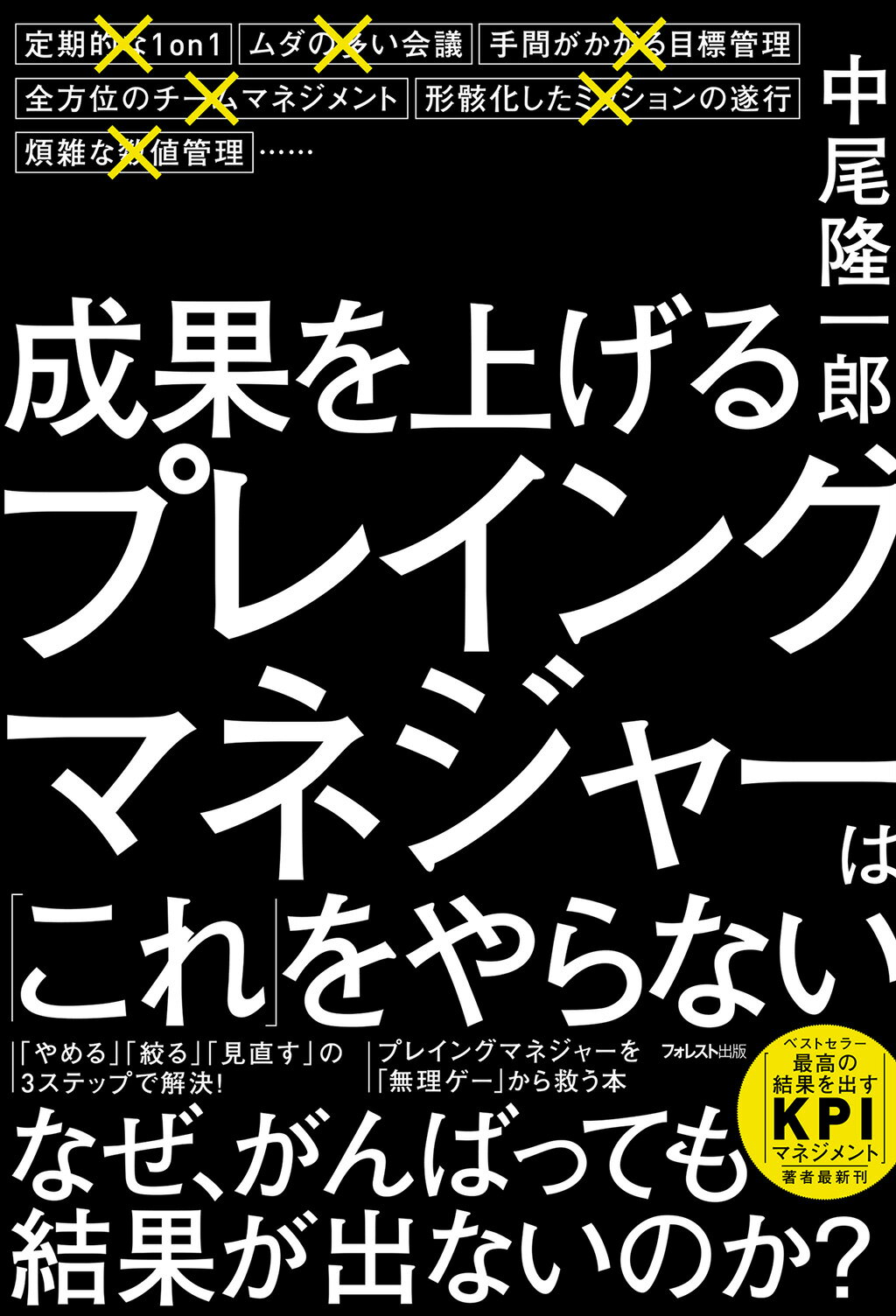 成果を上げるプレイングマネジャーは「これ」をやらない/フォレスト出版/中尾隆一郎
