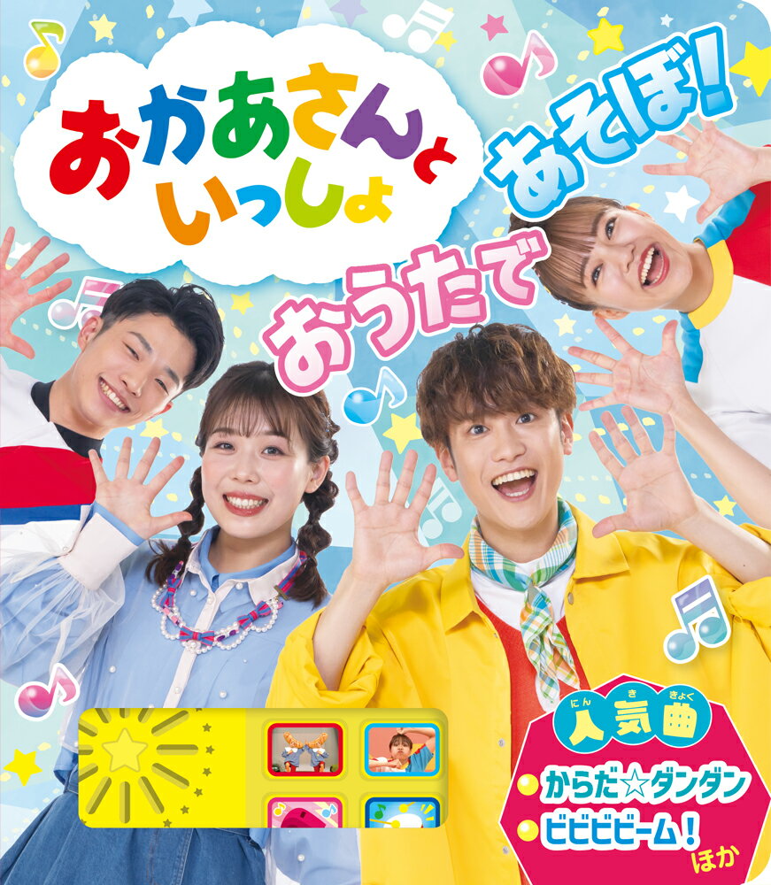 おかあさんといっしょ　おうたであそぼ！/ポプラ社