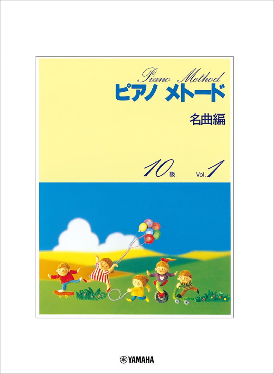 ピアノメトード名曲編１０級 Ｖｏｌ．１ 改訂/ヤマハミュ-ジックエンタテインメントホ-
