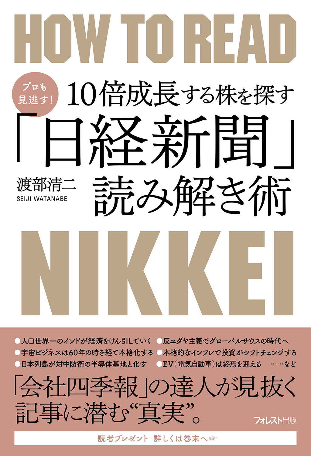 プロも見逃す！１０倍成長する株を探す「日経新聞」読み解き術/フォレスト出版/渡部清二