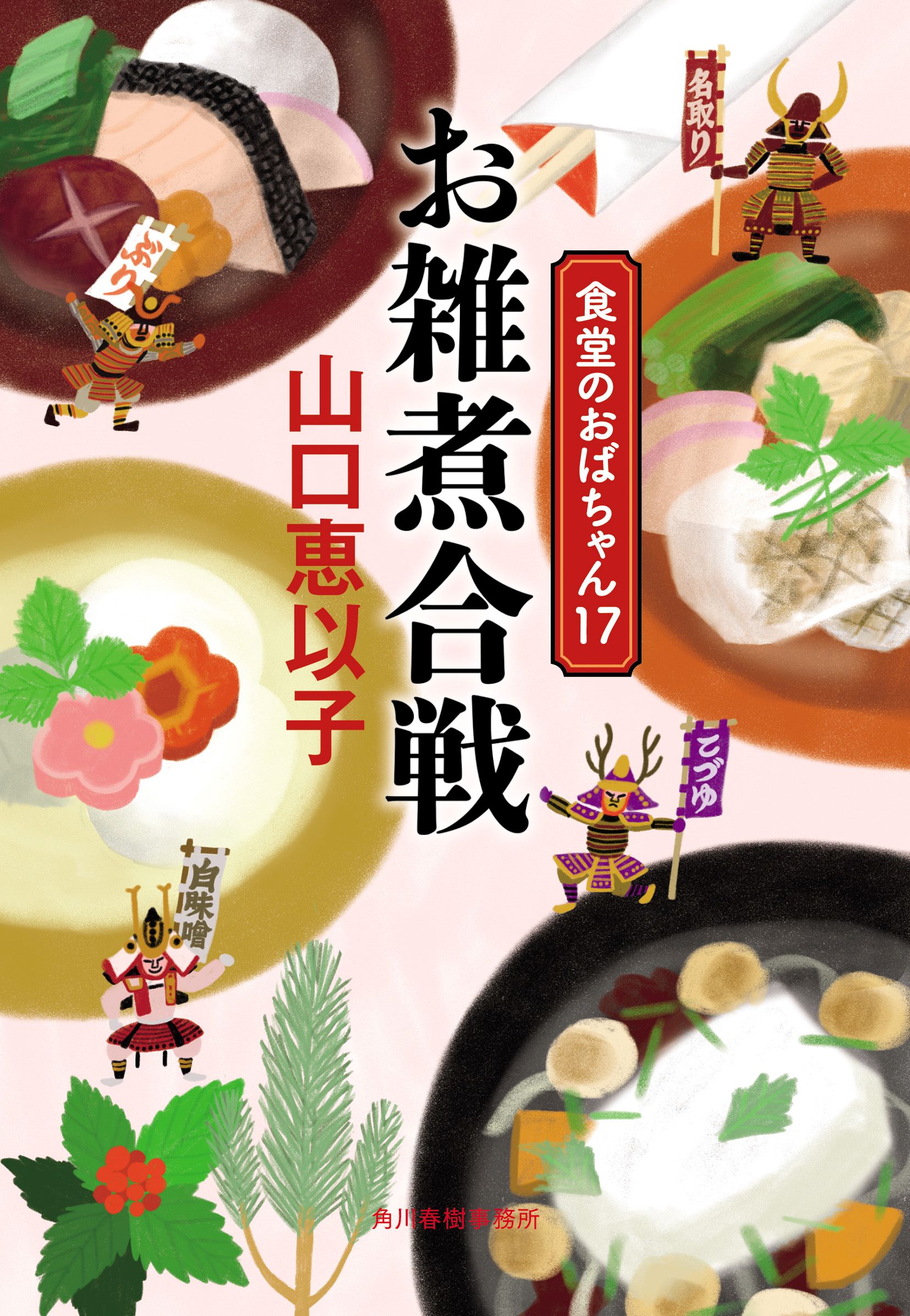 お雑煮合戦 食堂のおばちゃん　１７/角川春樹事務所/山口恵以子