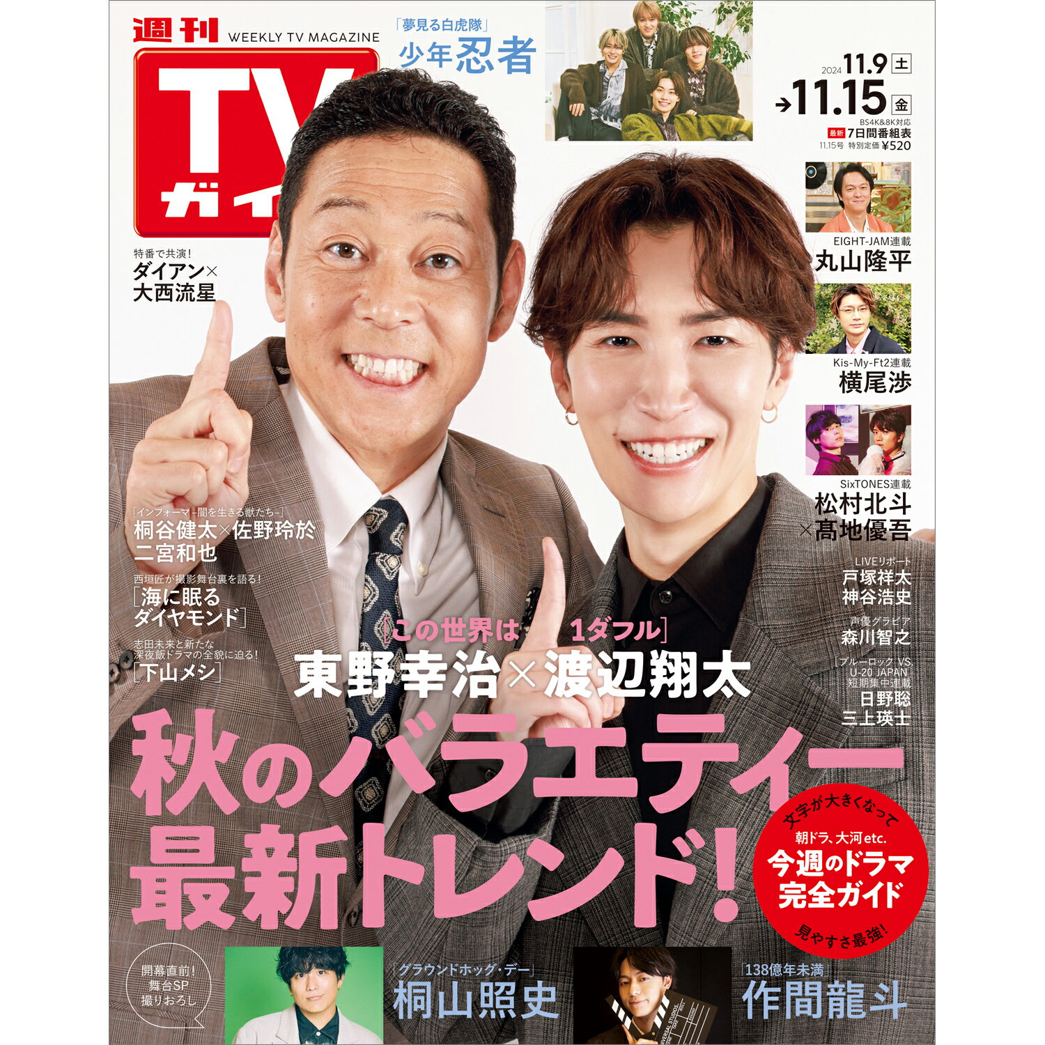 TVガイド中部版 2024年 11/15号 [雑誌]/東京ニュース通信社