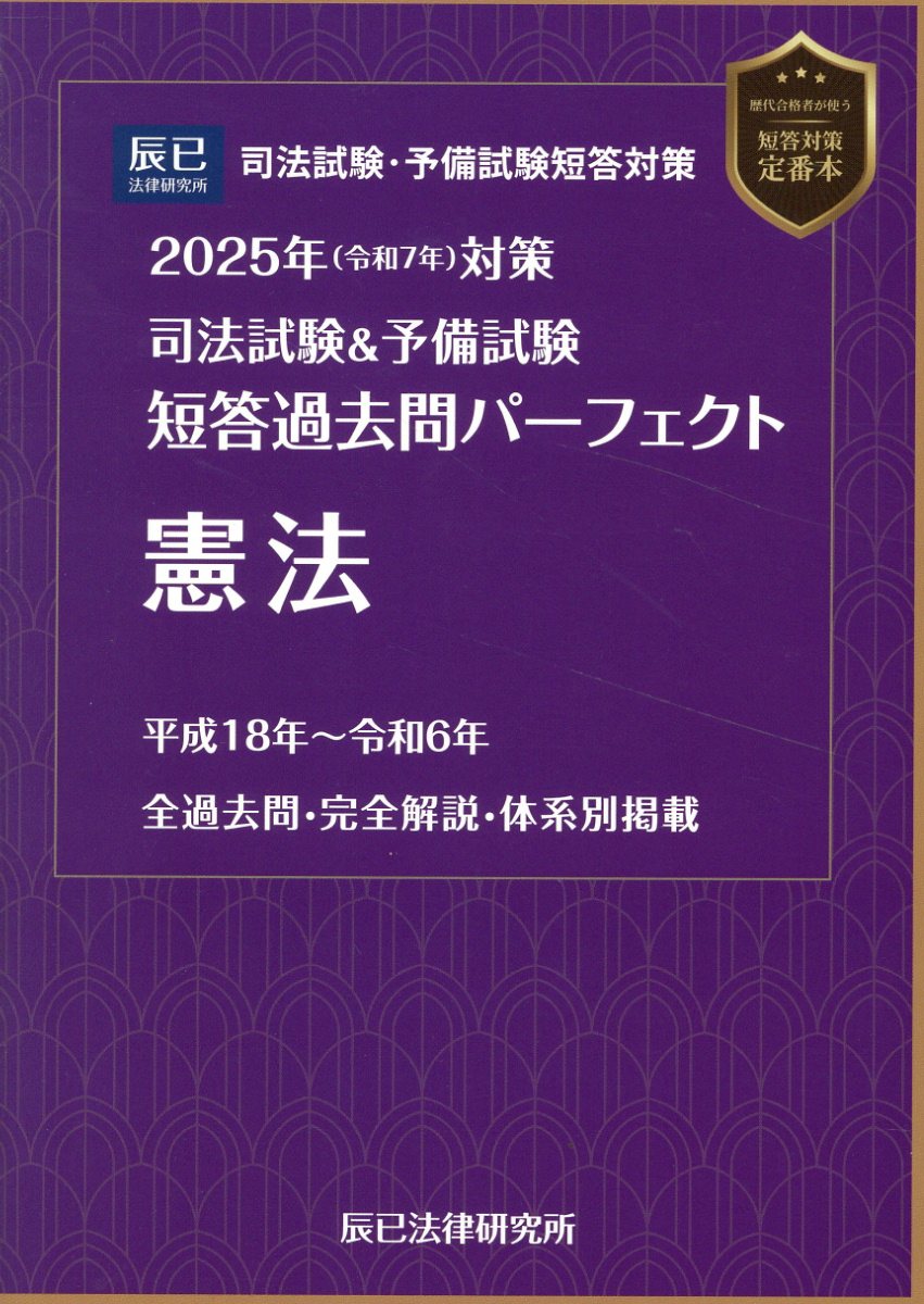 司法試験＆予備試験短答過去問パーフェクト　憲法 ２０２５年（令和７年）対策/辰已法律研究所