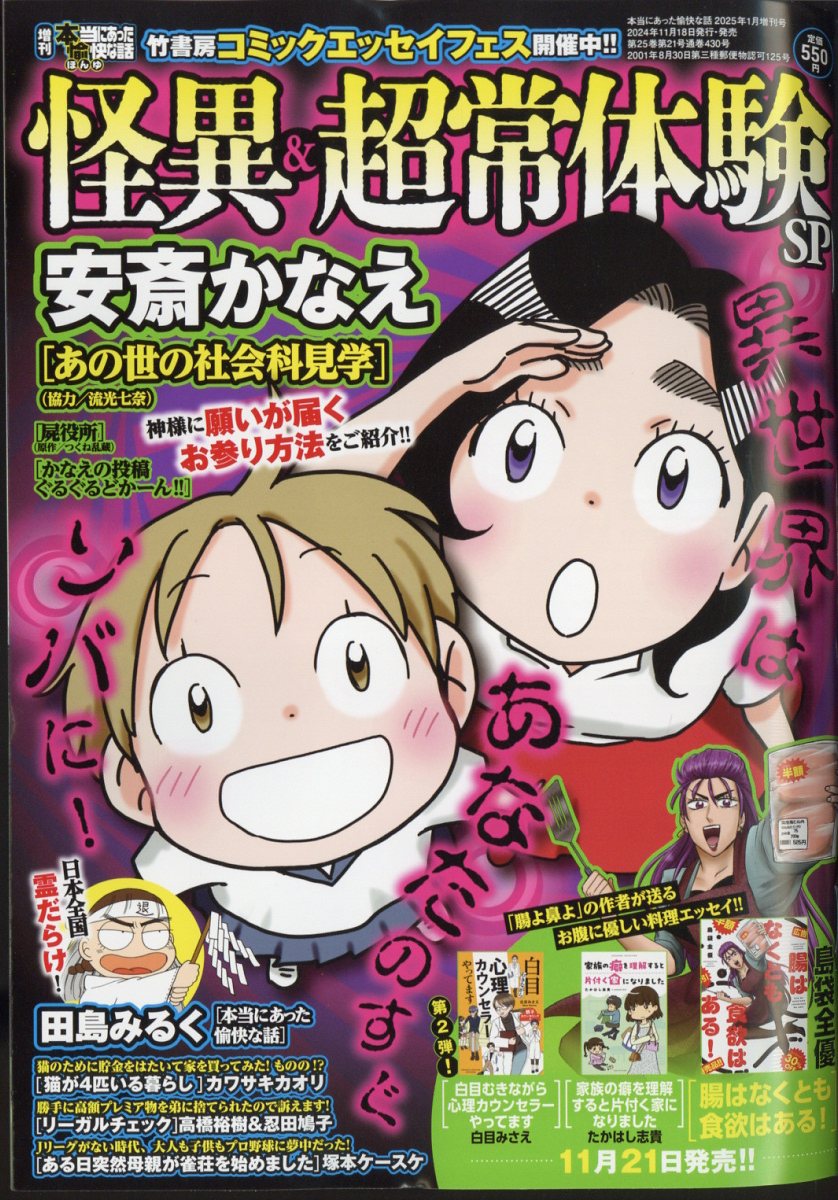 増刊 本当にあった愉快な話 怪異&超常体験SP 2025年 01月号 [雑誌]/竹書房