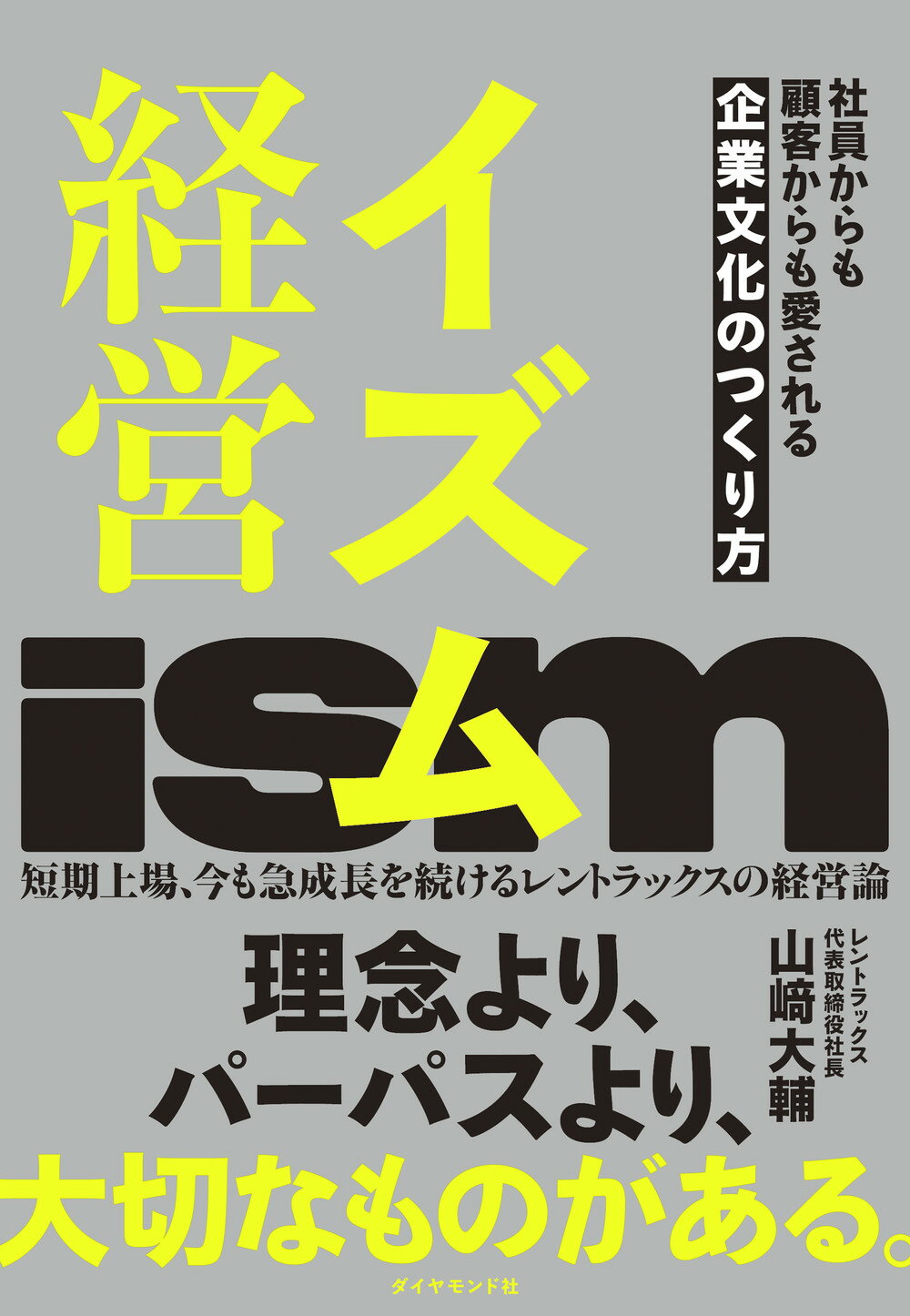 イズム経営 社員からも顧客からも愛される企業文化のつくり方/ダイヤモンド社/山〓大輔