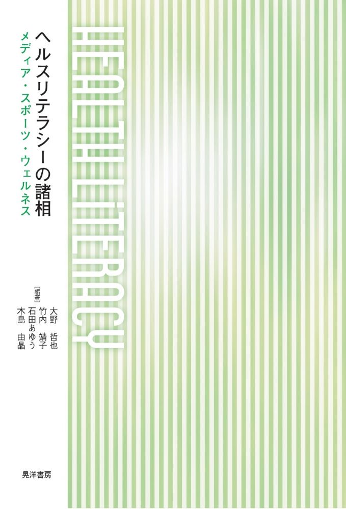 ヘルスリテラシーの諸相/晃洋書房/石田あゆう