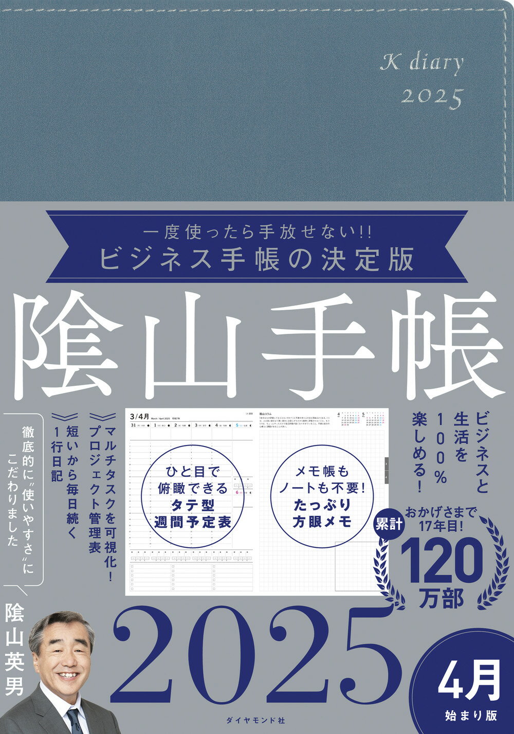 陰山手帳（ブルーグレー）４月始まり版 ビジネスと生活を１００％楽しめる！ ２０２５/ダイヤモンド社/陰山英男