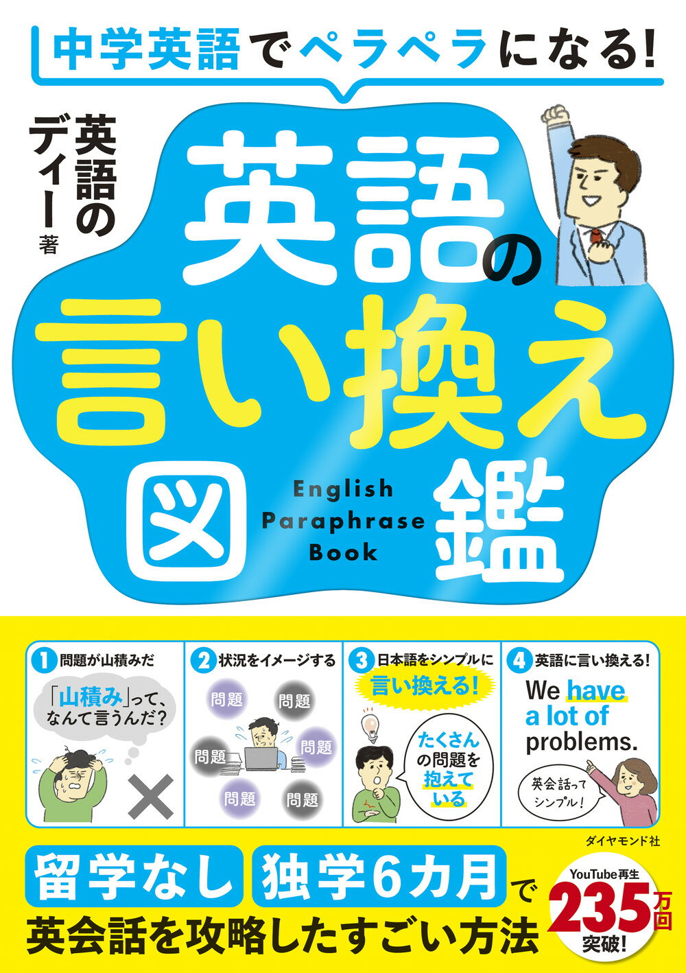 中学英語でペラペラになる！英語の言い換え図鑑 留学なし・独学６カ月で英会話を攻略したすごい方法/ダイヤモンド社/英語のディー