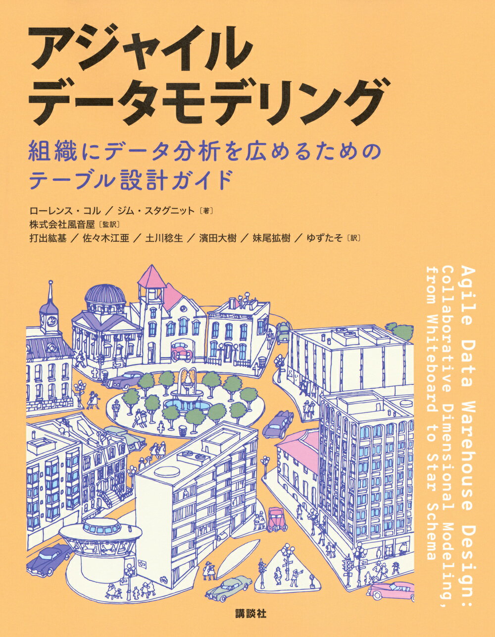 アジャイルデータモデリング　組織にデータ分析を広めるためのテーブル設計ガイド/講談社/ローレンス・コル