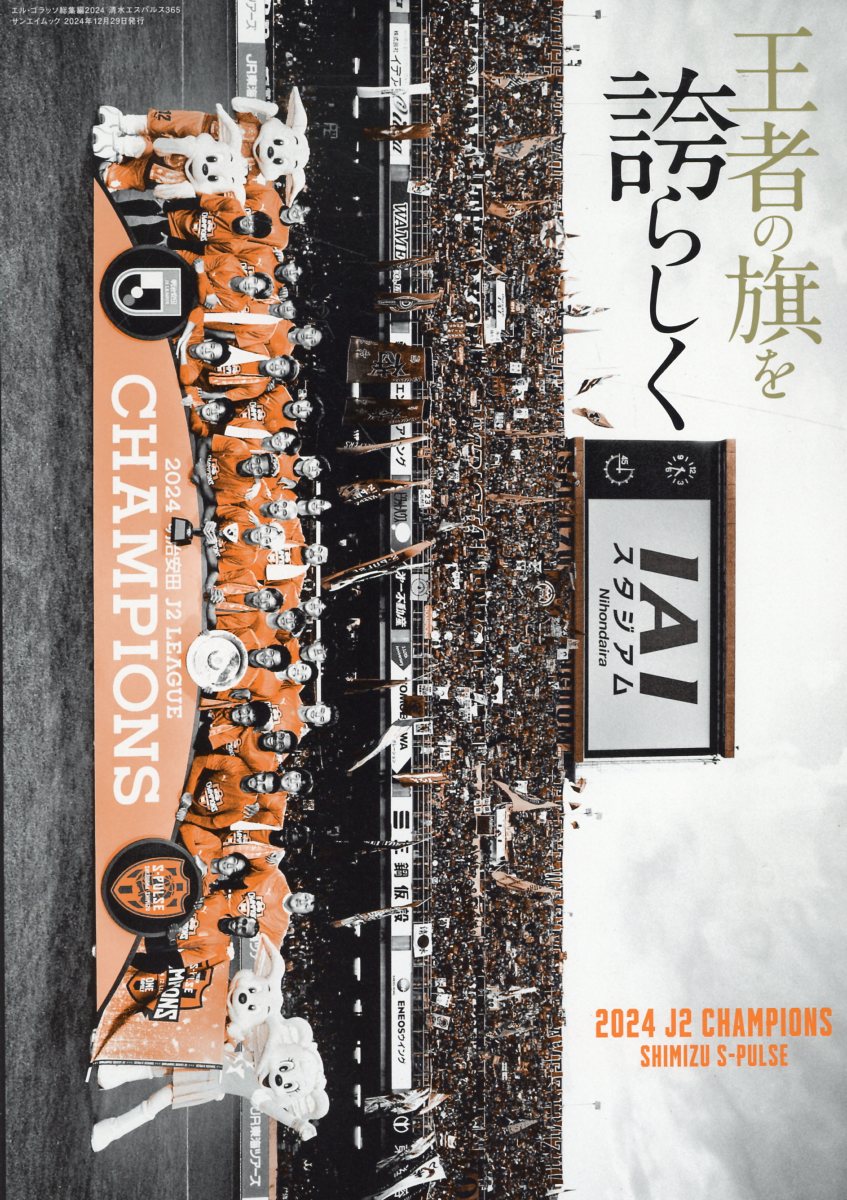 清水エスパルス３６５/エス・アイ・ジェイ