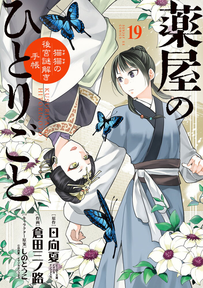 小学館 - こなつ　薬屋のひとりごと～猫猫の後宮謎解き手帳～ 楽天市場】小学館 薬屋のひとりごと～猫猫の後宮謎解き手帳