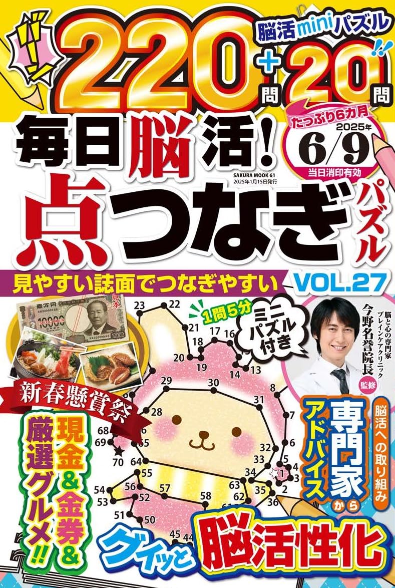 毎日脳活！点つなぎパズル ＶＯＬ．２７/笠倉出版社/今野裕之
