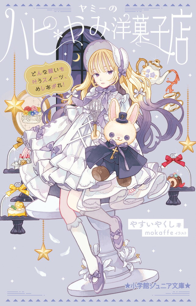 ヤミーのハピ＊やみ洋菓子店　どんな願いも叶うスイーツ、めしあがれ！/小学館/やすいやくし