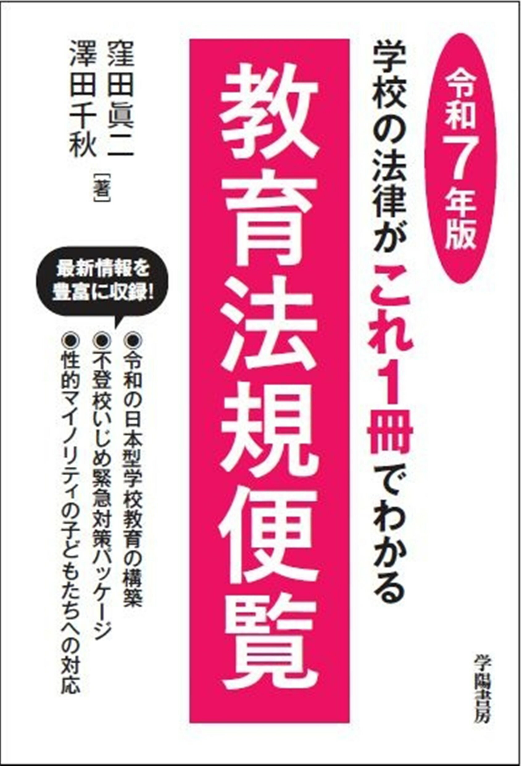 教育法規便覧 学校の法律がこれ１冊でわかる 令和７年版/学陽書房/窪田眞二