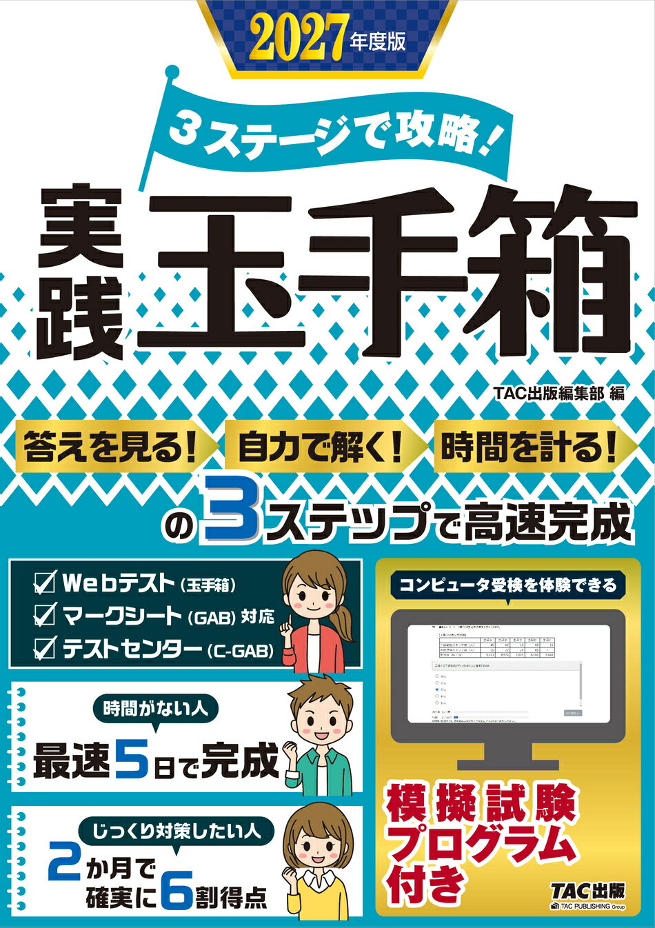 ３ステージで攻略！実践玉手箱 ２０２７年度版/ＴＡＣ/ＴＡＣ出版編集部
