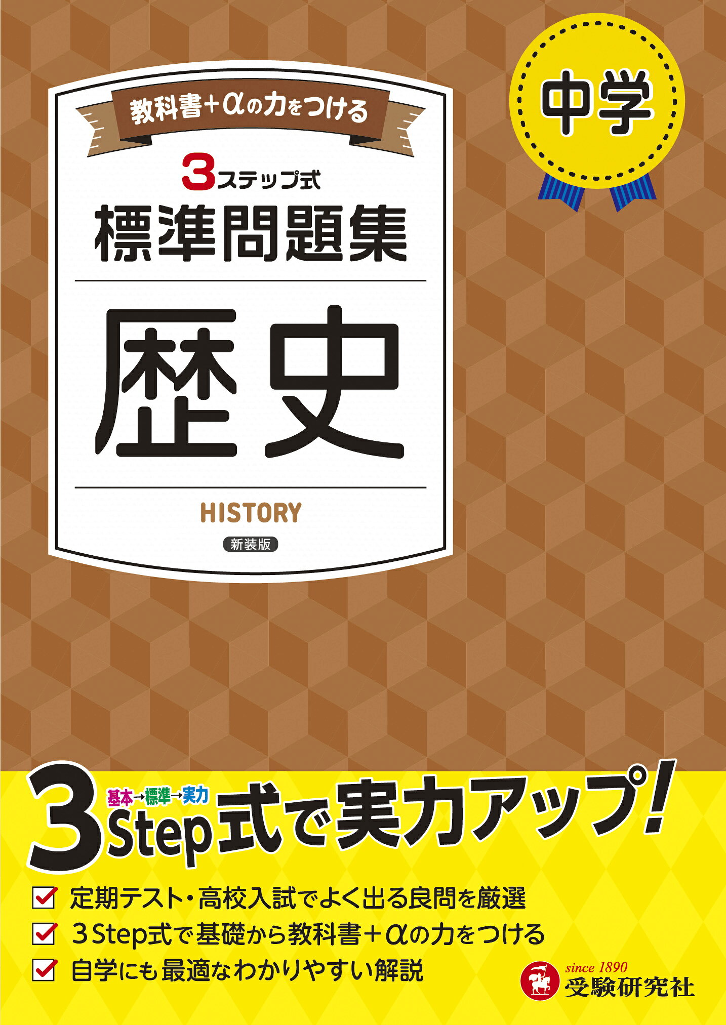 楽天市場】増進堂・受験研究社 中学標準問題集 中1数学 3ステップ式