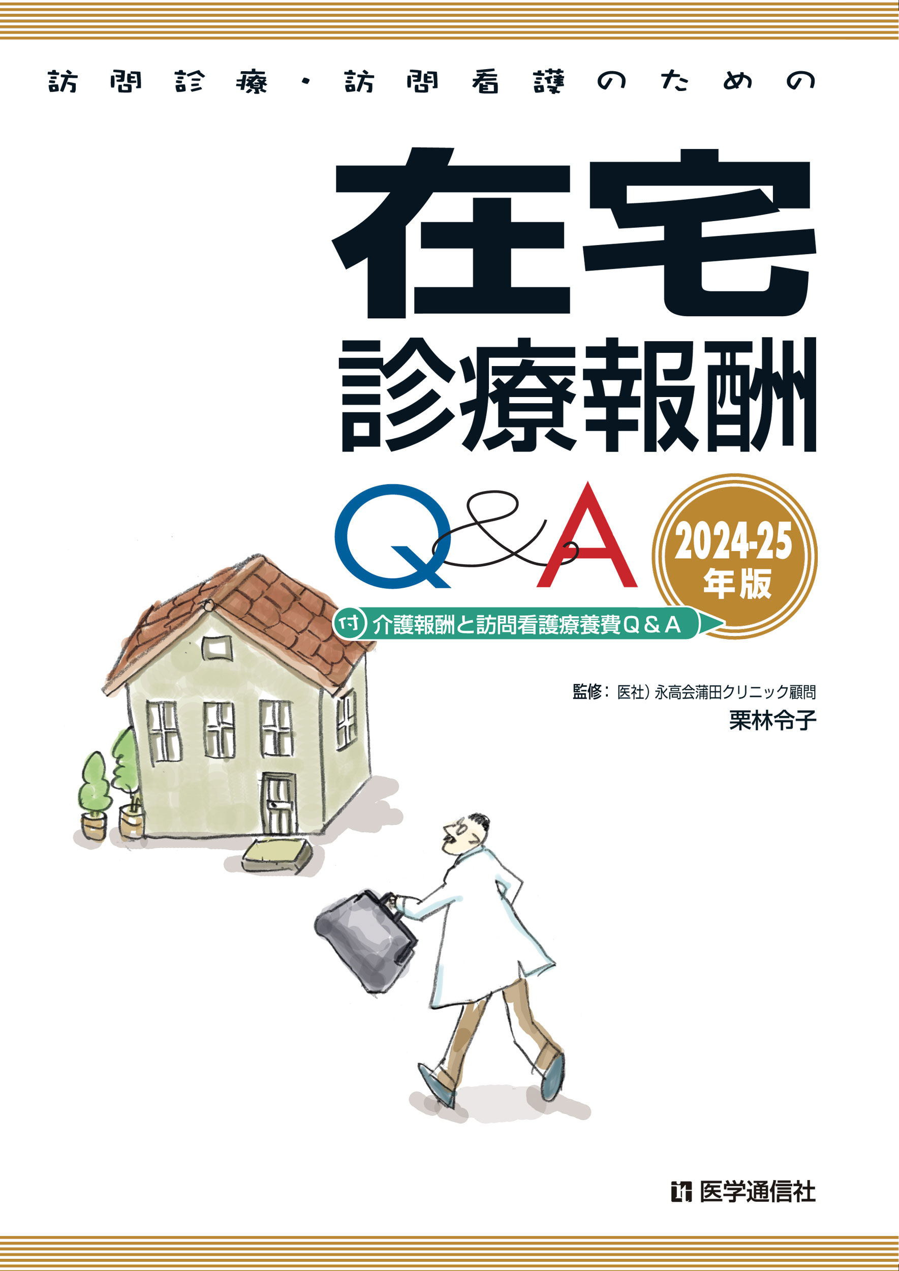 訪問診療・訪問看護のための在宅診療報酬Ｑ＆Ａ 付介護報酬と訪問看護療養費Ｑ＆Ａ ２０２４-２５年版/医学通信社/医学通信社編集部